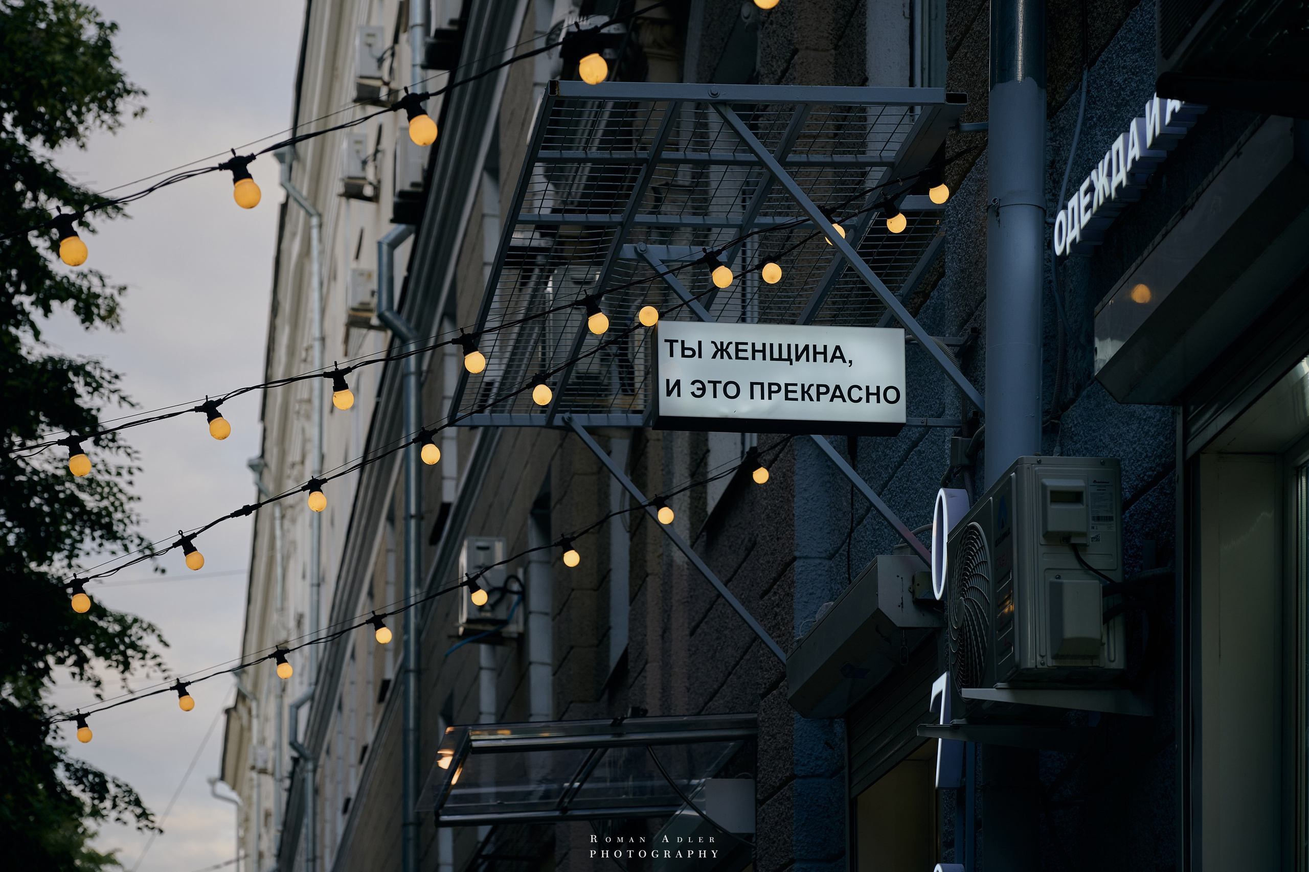 Воронеж. Август 2024. Фотограф Роман Адлер