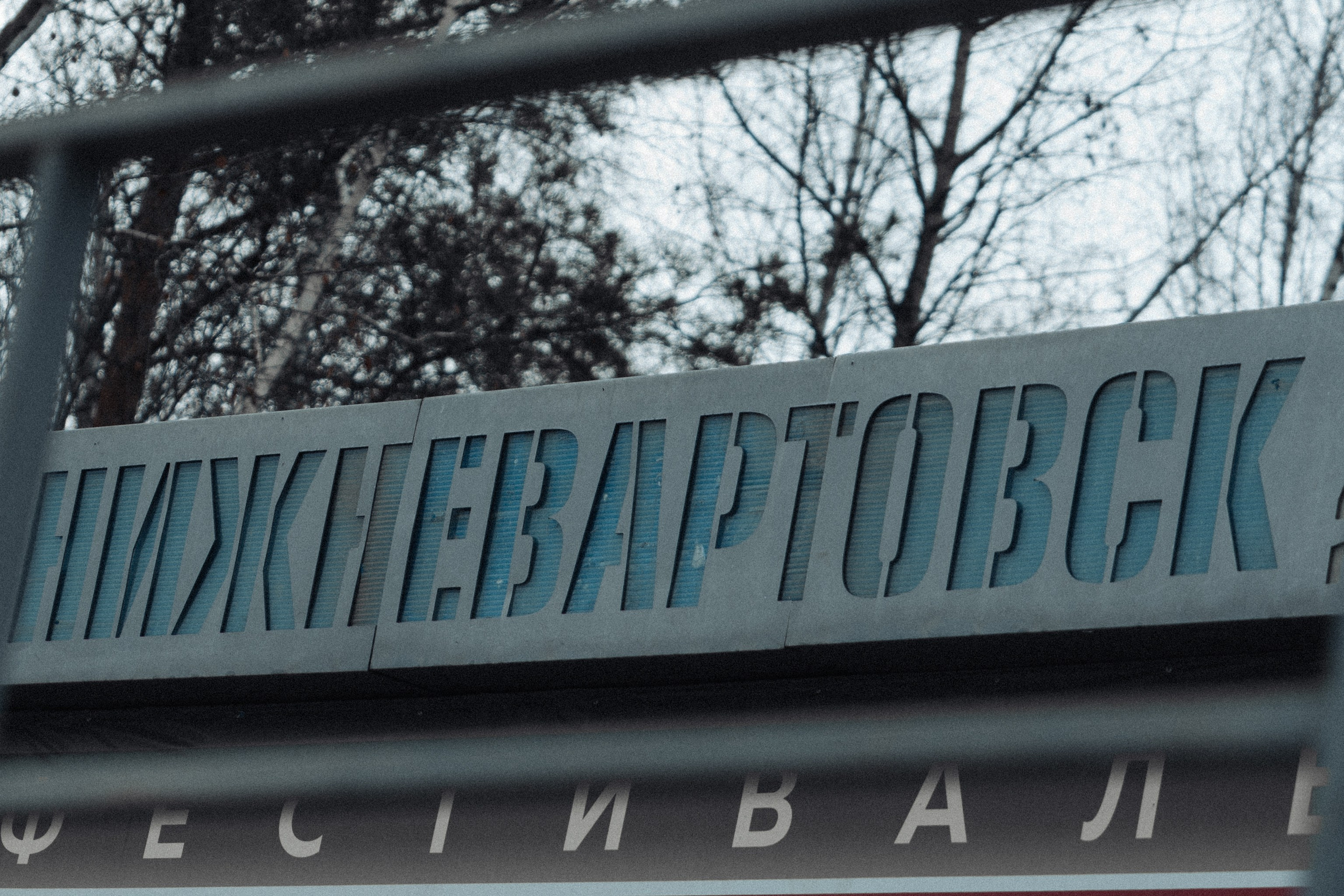 Нижневартовск, Октябрь 2024