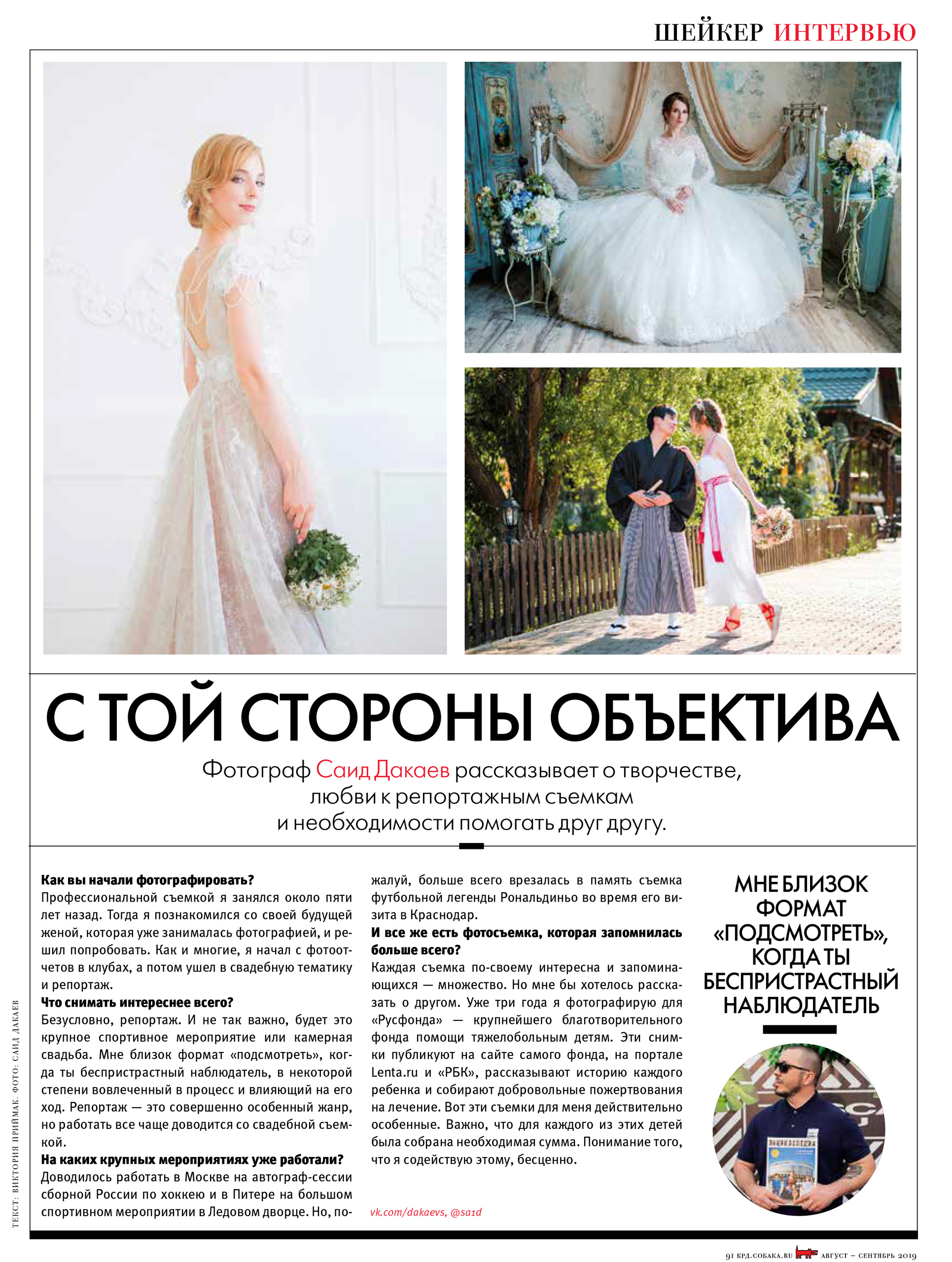Интервью. Фотограф Саид Дакаев г. Краснодар
