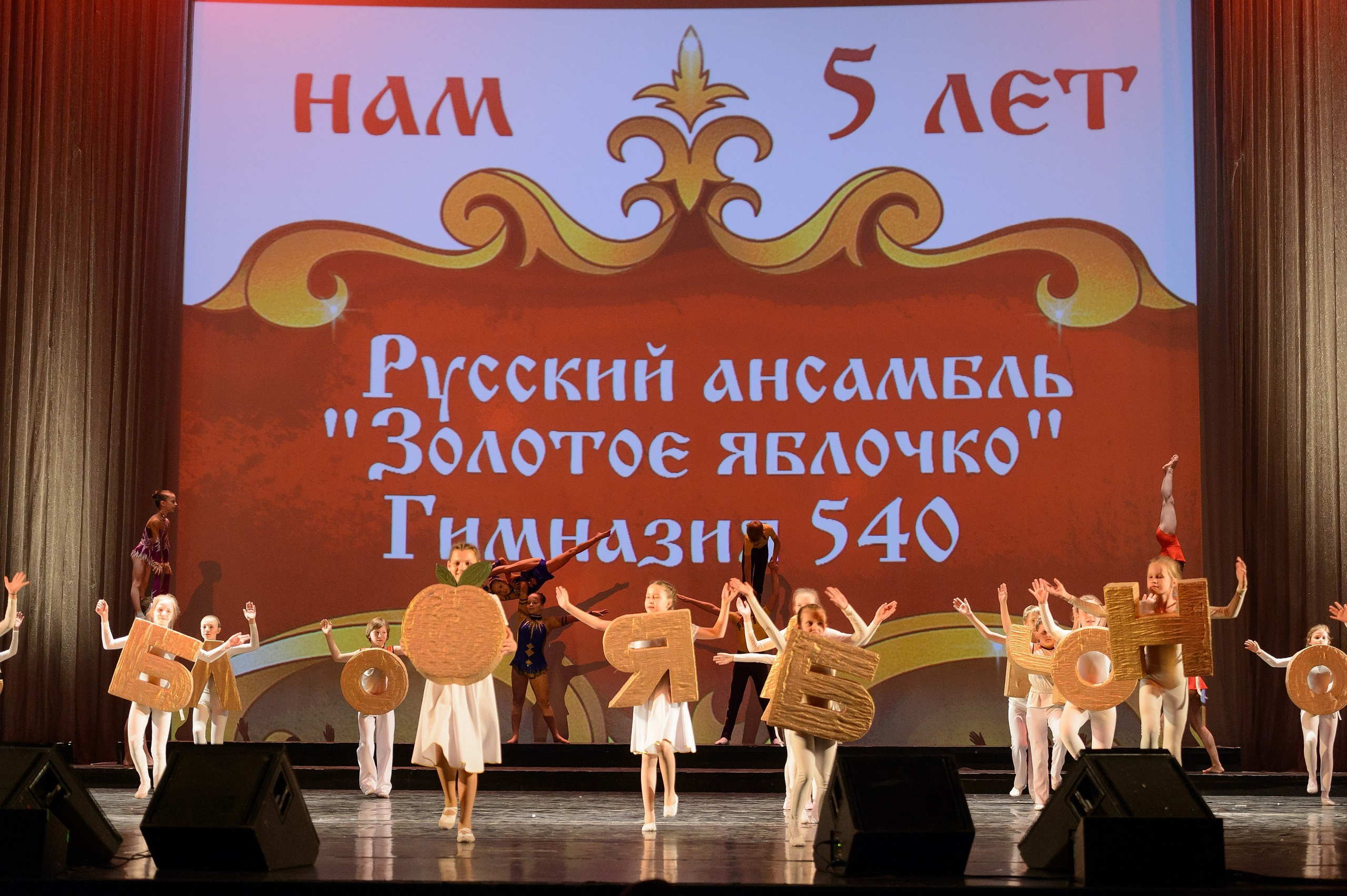 23 мая, концерт 5 лет, БКЗ. Золотое яблочко