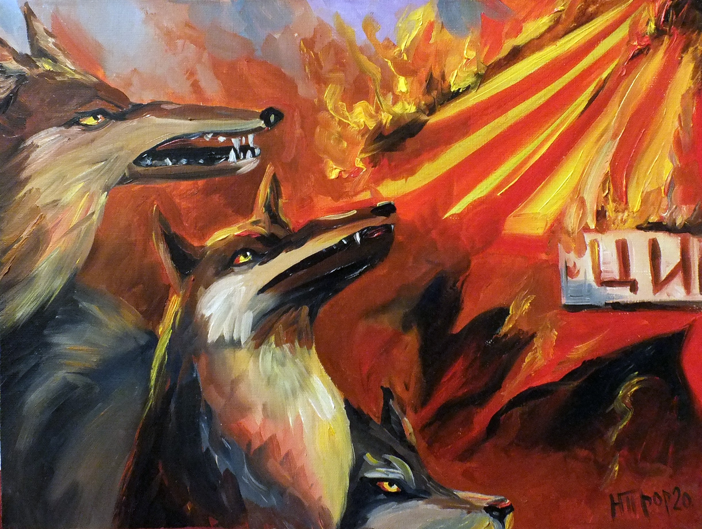 Огненные волки