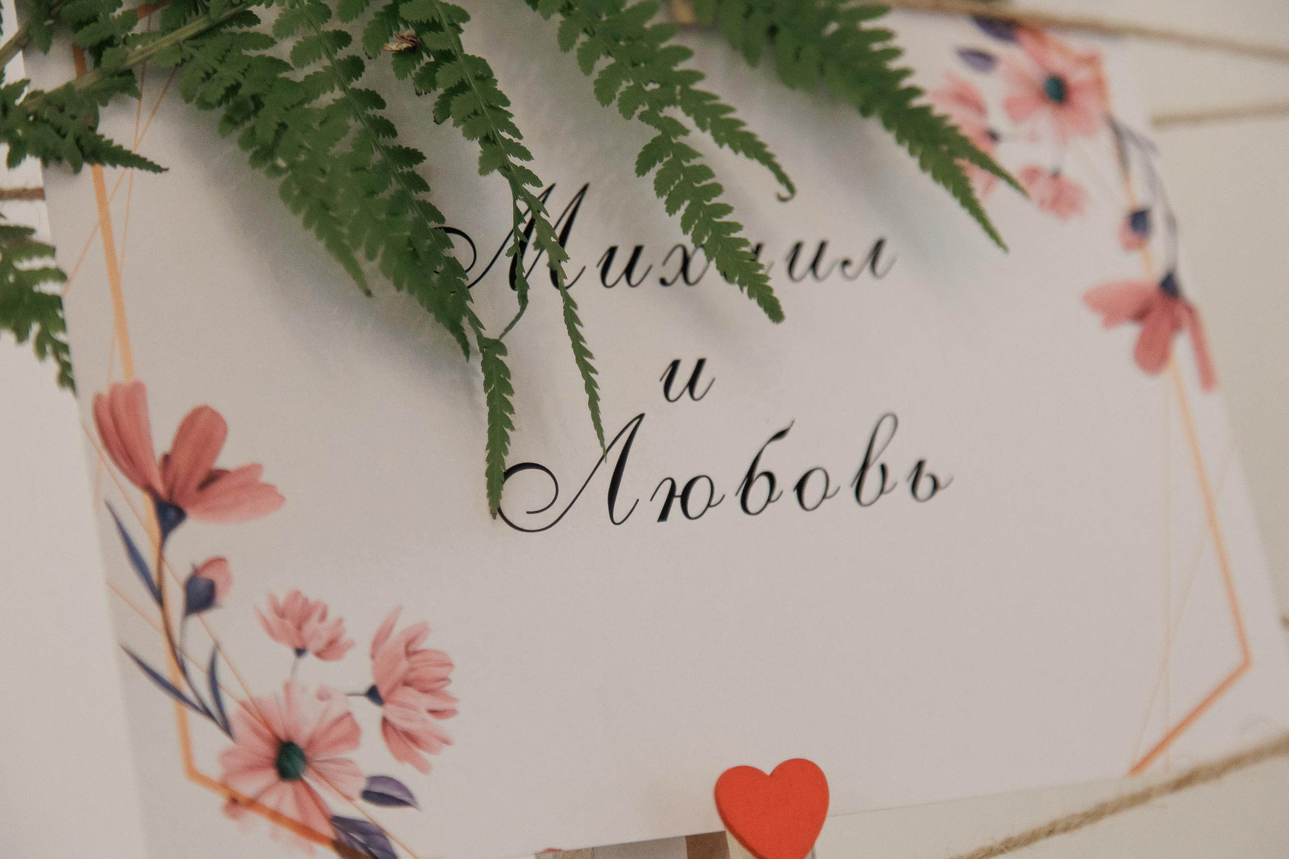 Свадьба Любви и Михаила