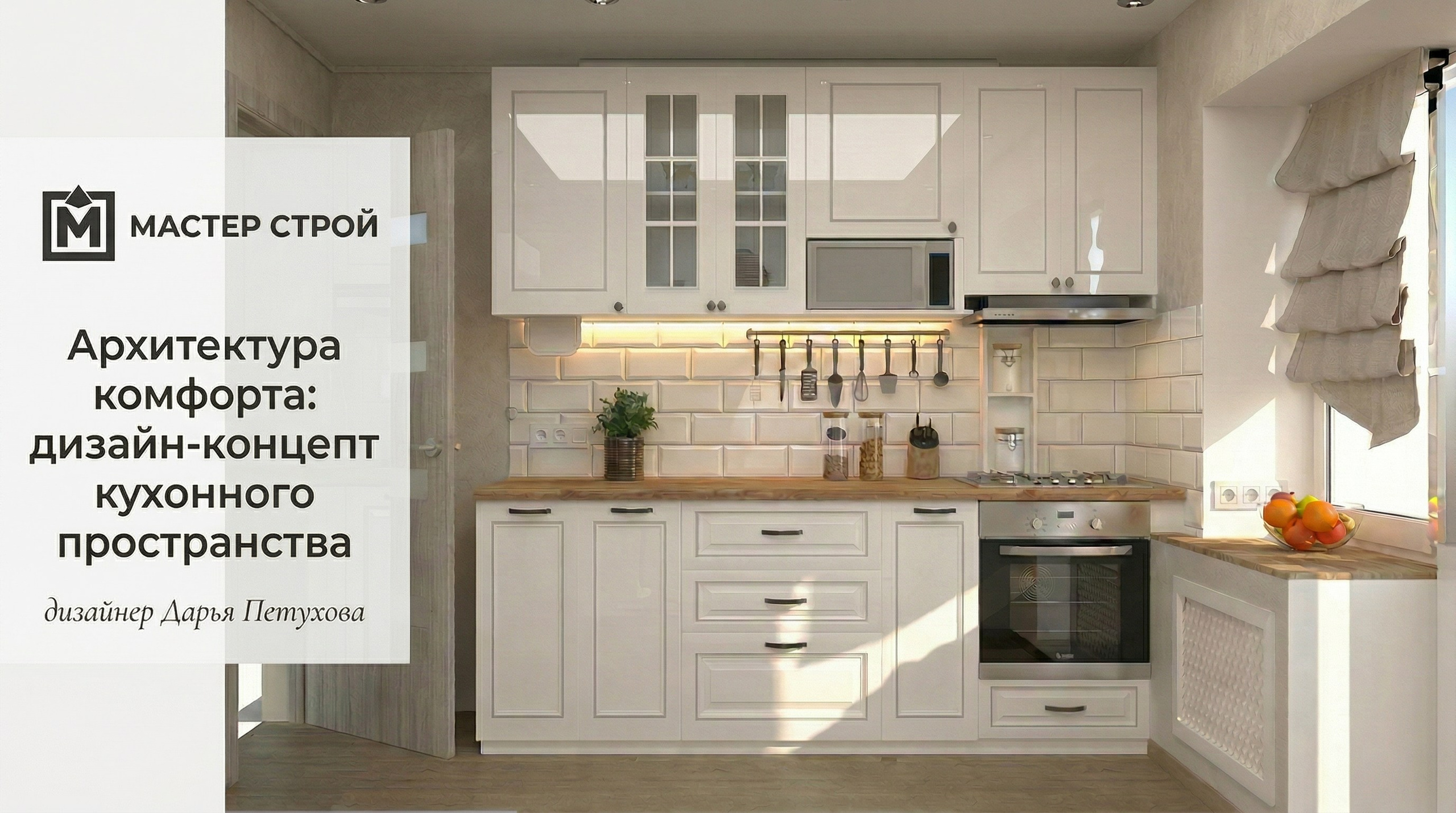 Обложка дизайн-проекта кухни Дарьи Петуховой со светлыми фасадами и деревянной столешницей