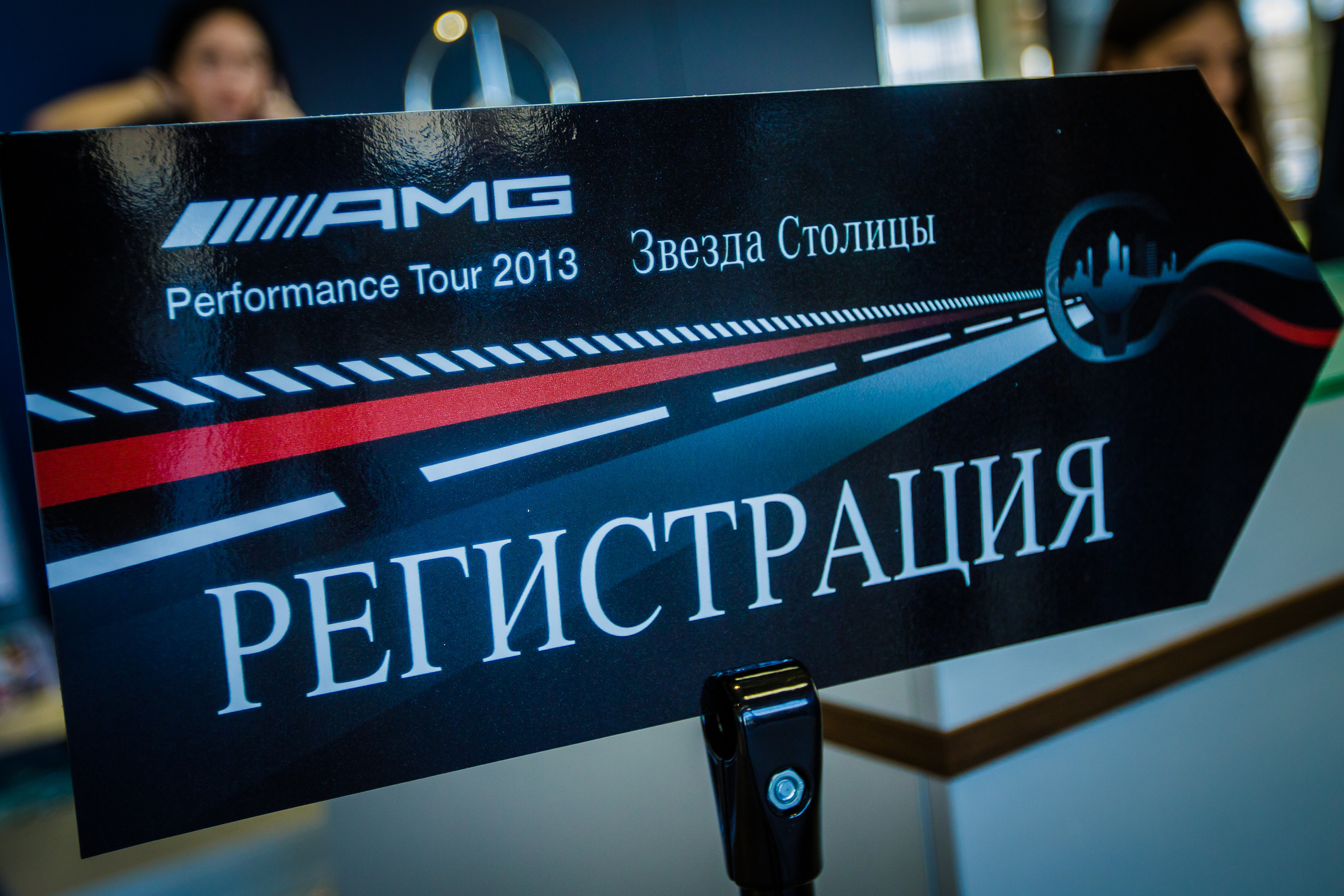 AMG Performance Tour 2013 Звезда столицы. Фотограф Иван Недорез