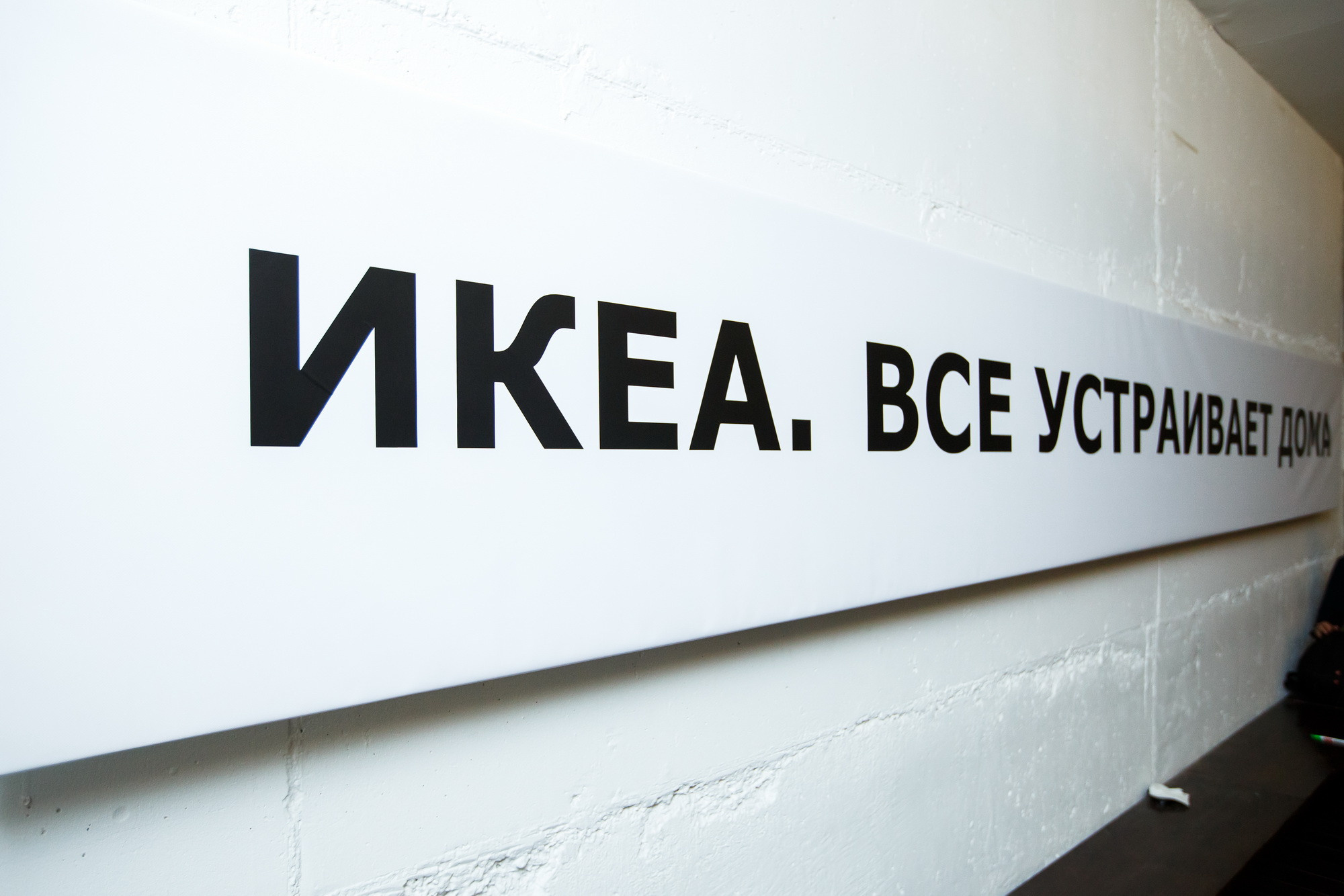 Презентация нового каталога IKEA 2018 в театре Современник. Фотограф Иван Недорез