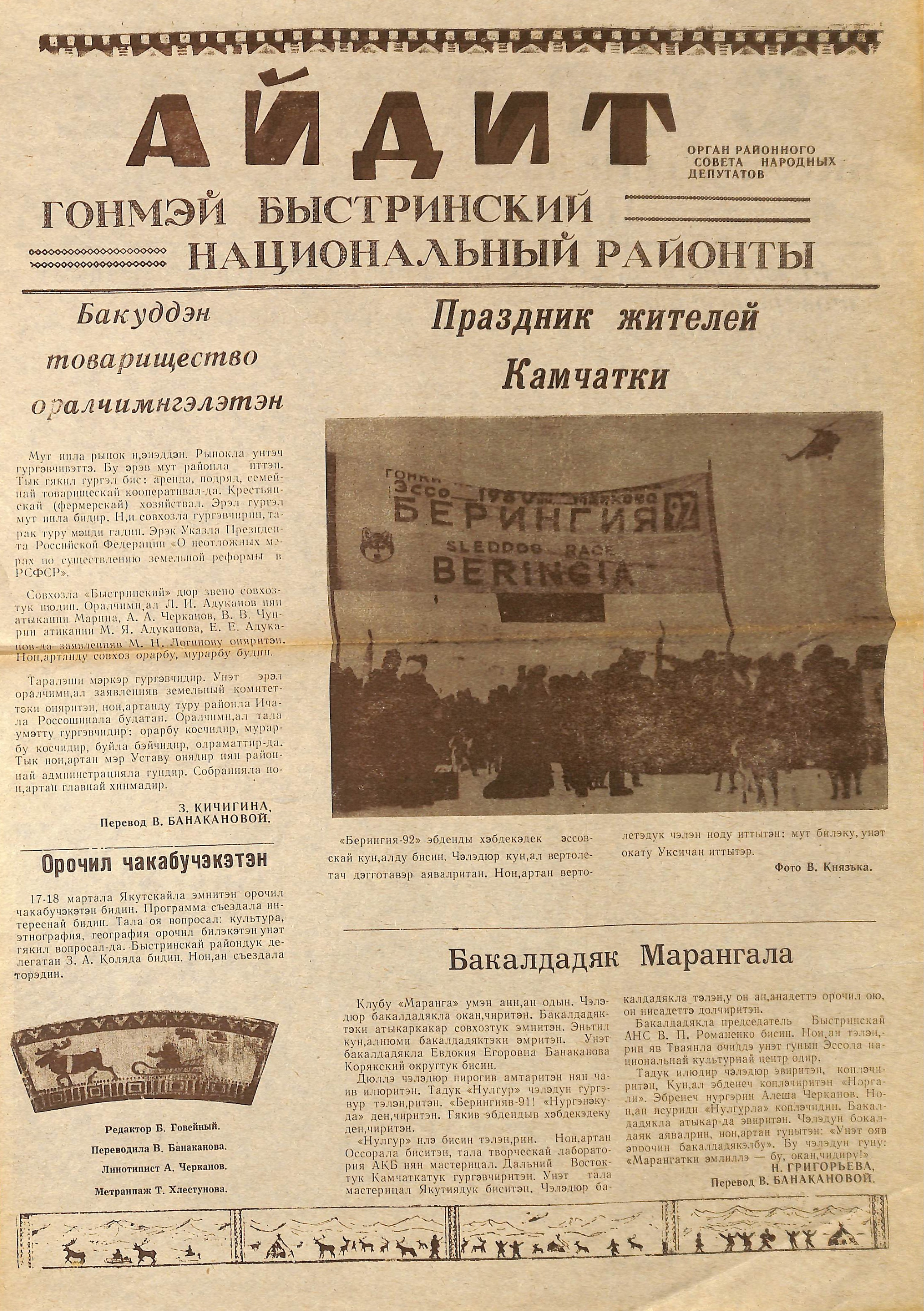 Архив газет. История гонок на собачьих упряжках «Берингия»