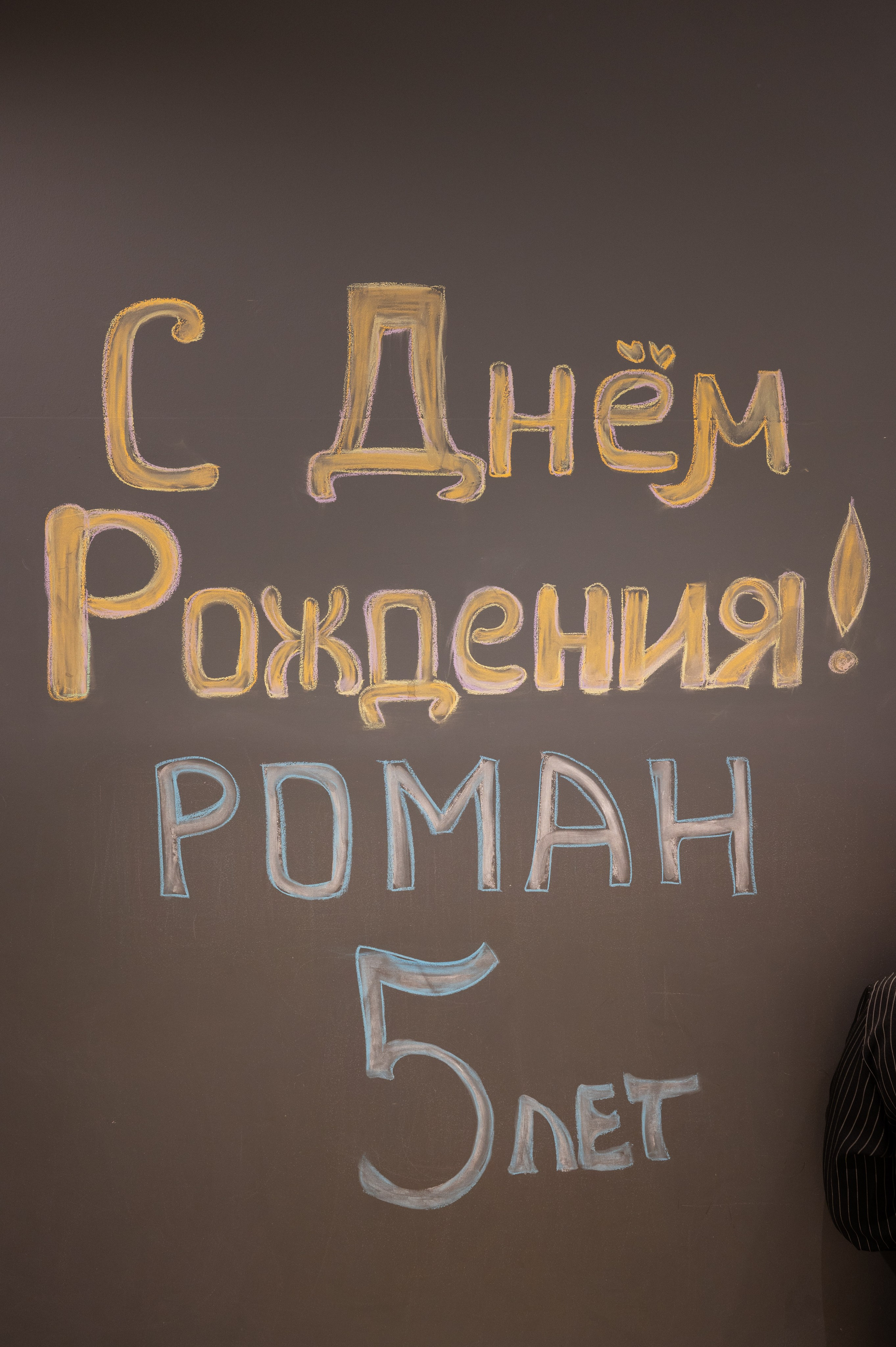 День рождения Ромы. Фотограф в Санкт-Петербурге Anna Balashkova