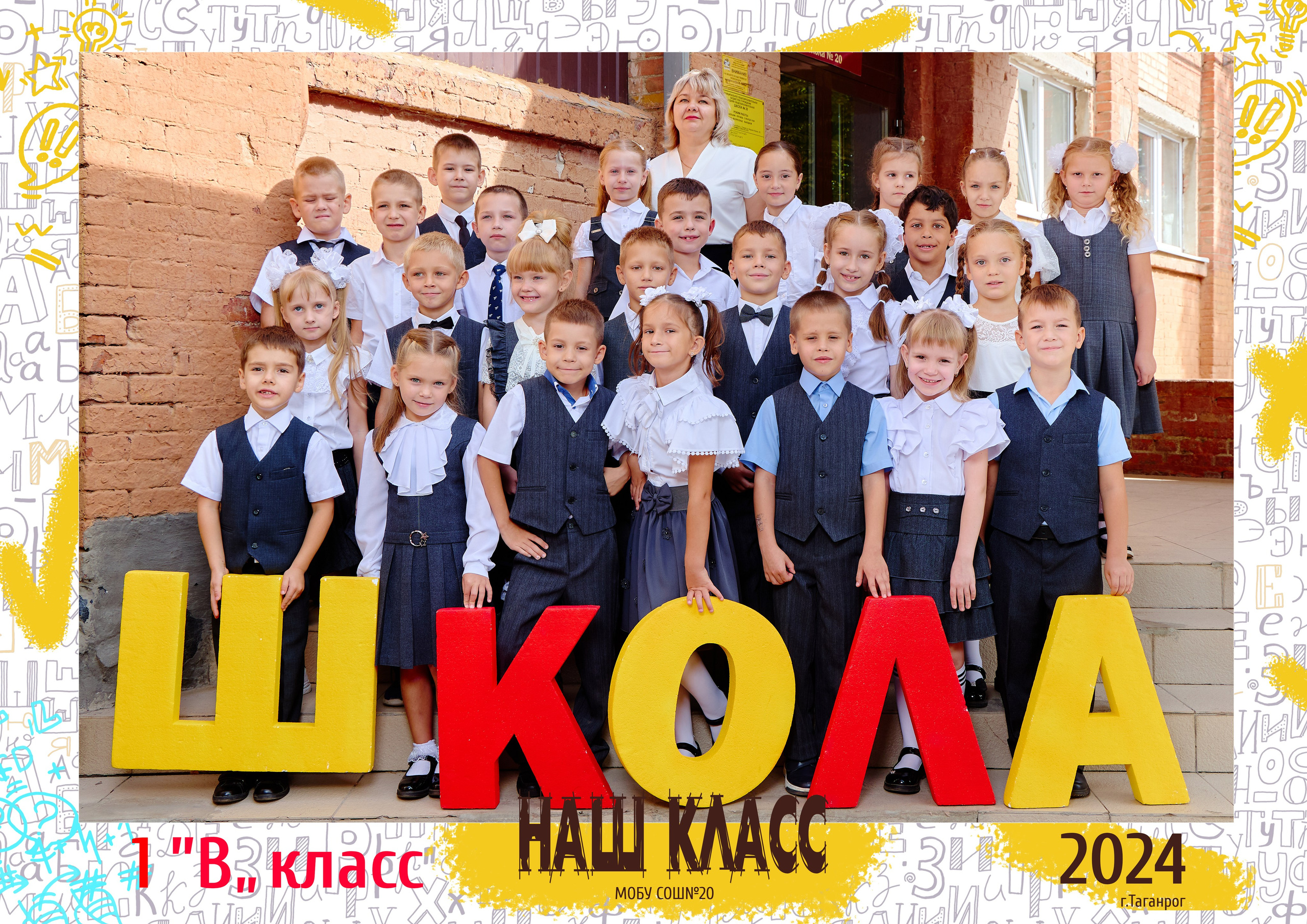 20 школа 1 класс. Фотограф Выпускные альбомы Таганрог Сергей Коробченко