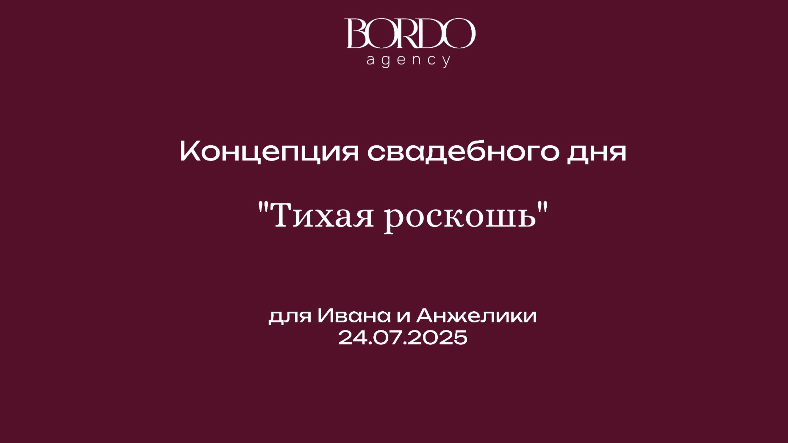 Концепция свадьбы «Тихая роскошь». Организация мероприятий в Екатеринбурге BORDO