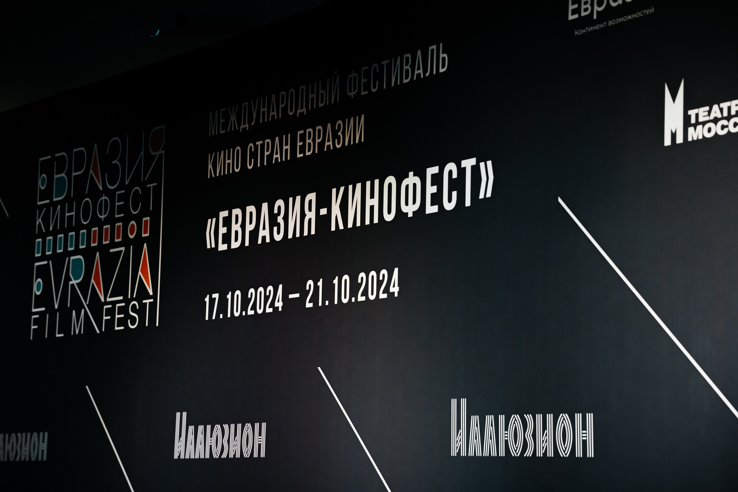 Кинофест Евразия. Христолюбов Евгений Фотограф Москва