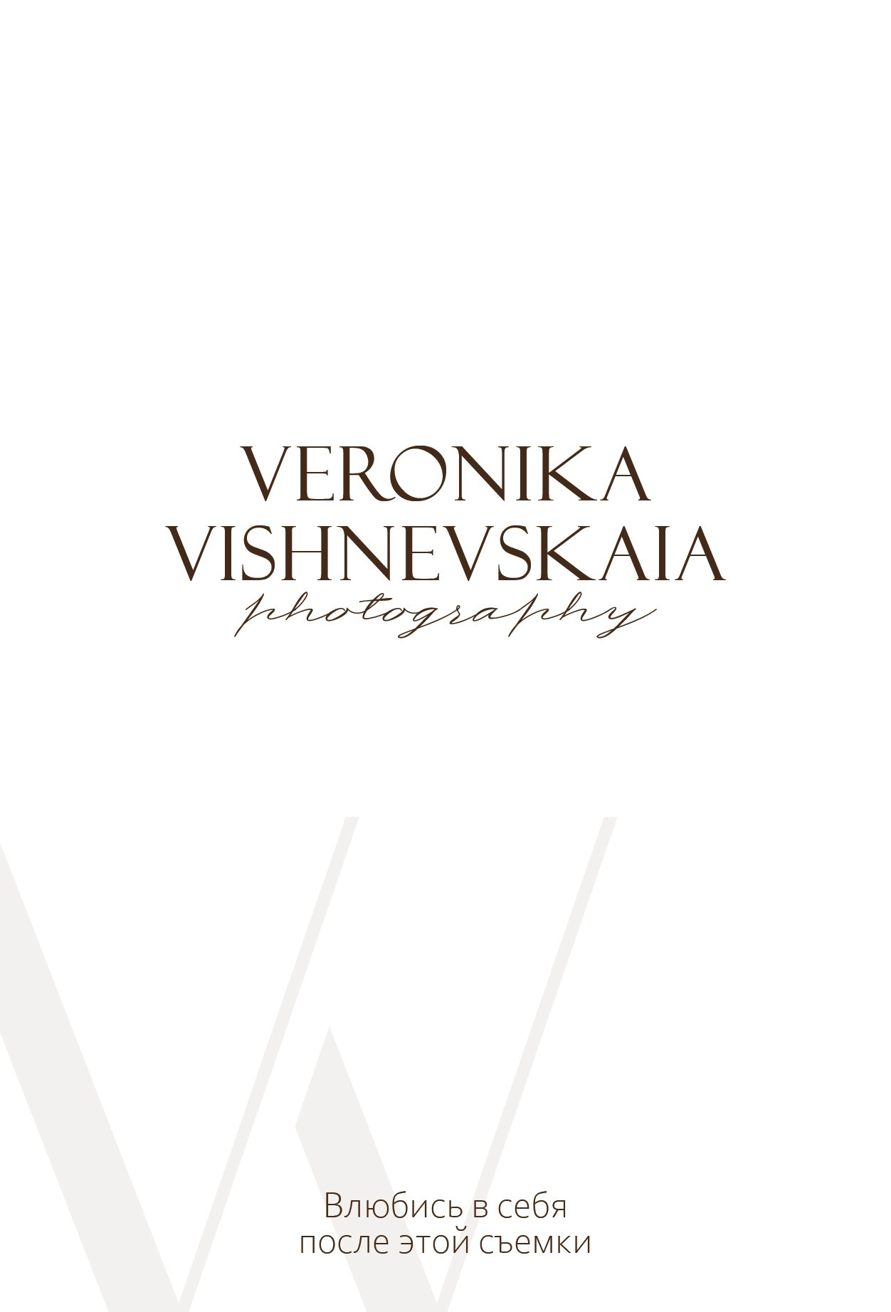 Цена на фотосессию. Фотограф Новосибирск Вероника Вишневская