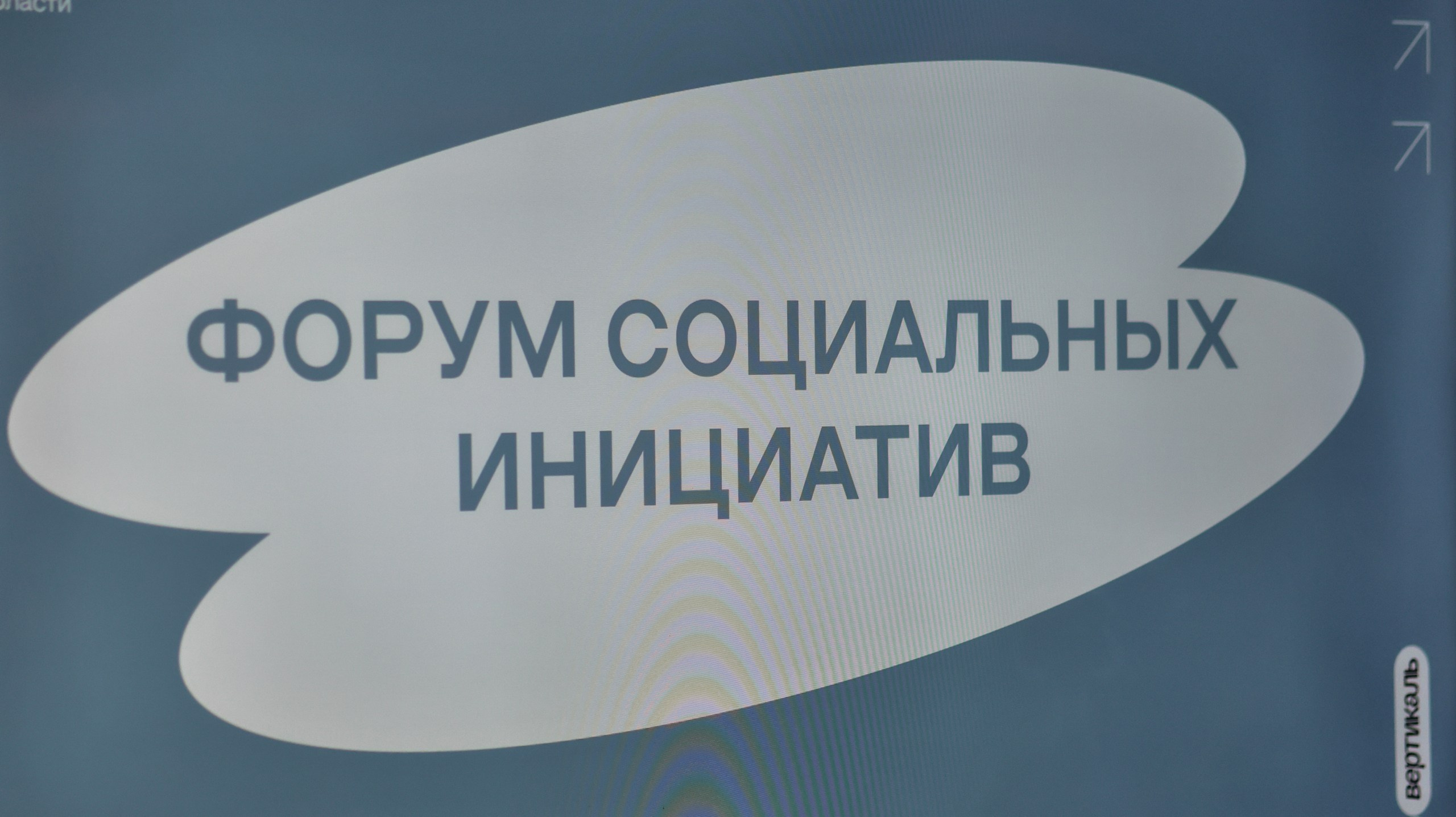 Форум Социальных Инициатив. Свадебный и репортажный фотограф Дмитрий Кононенко