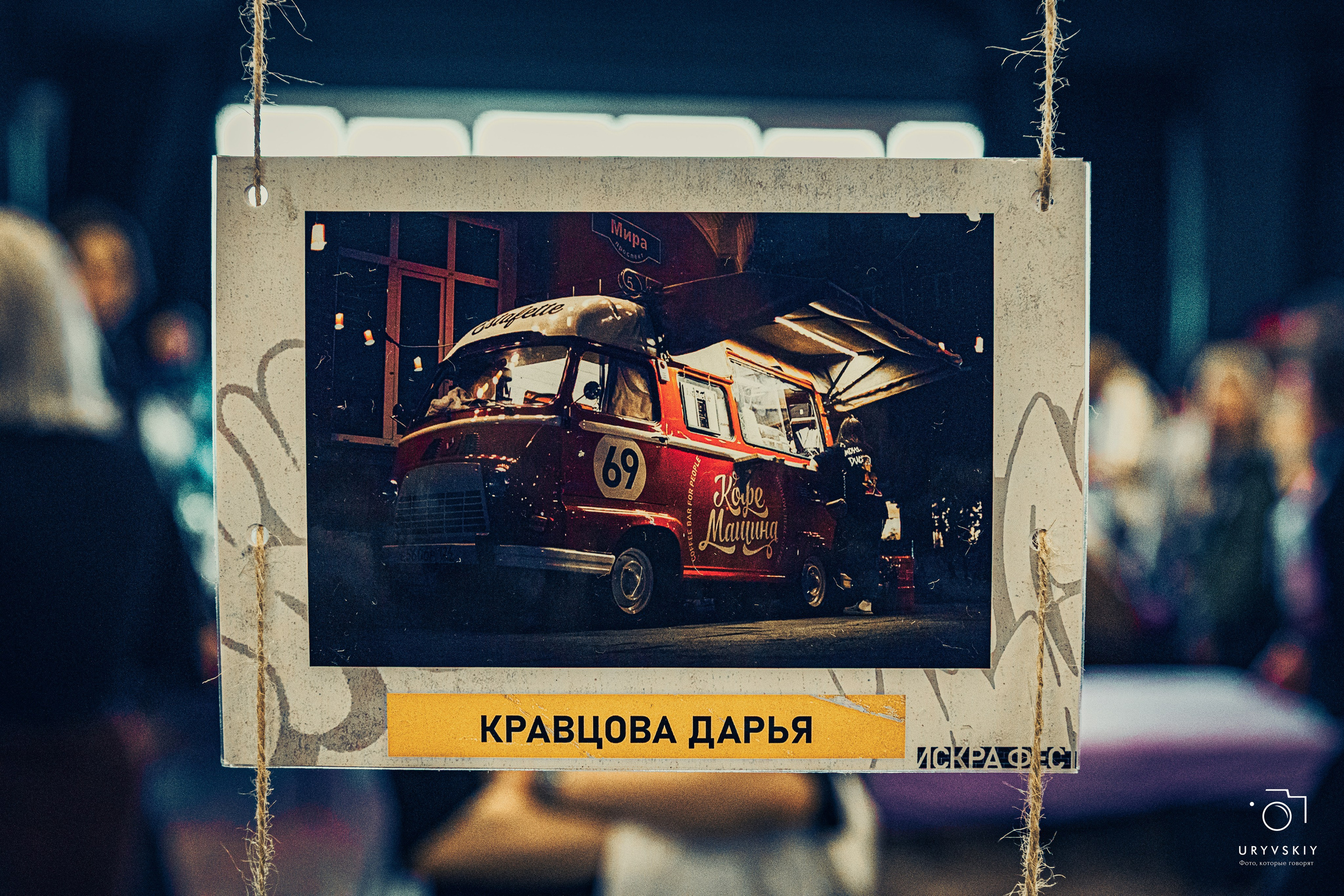 Фестиваль современного городского искусства «ИСКРА». Игорь Урывский. Фотограф Красноярск