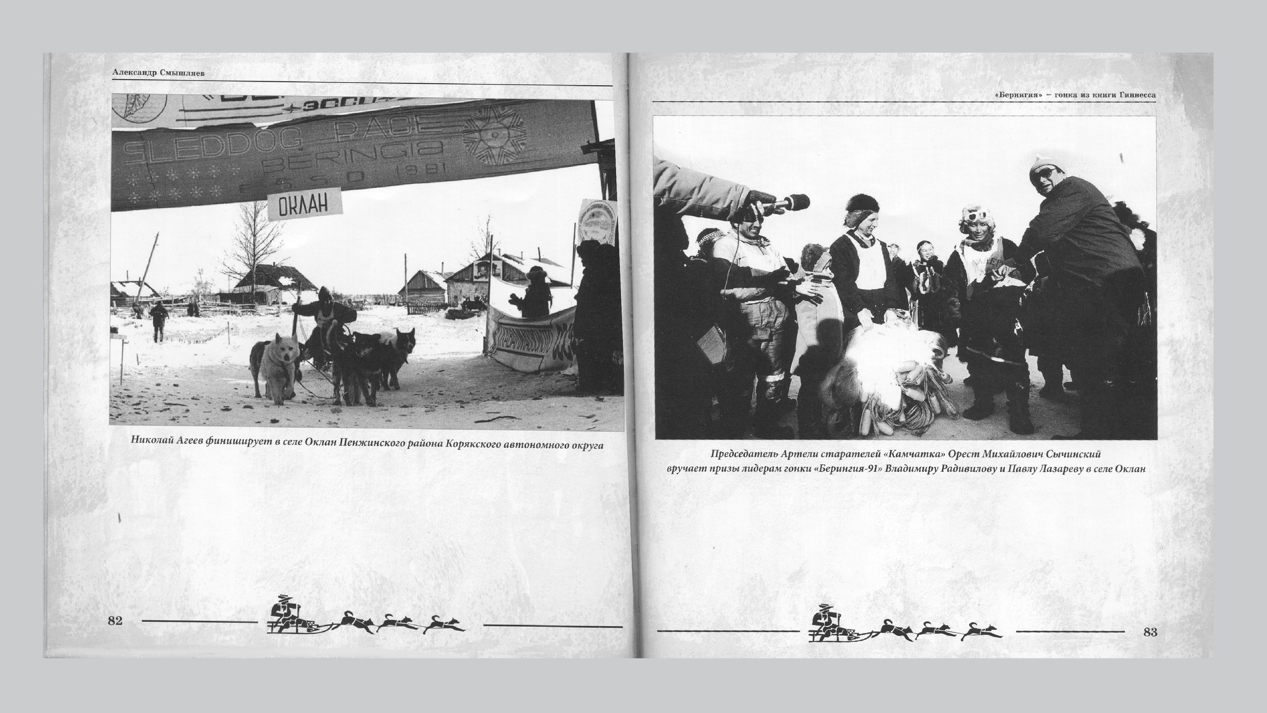 «Берингия», гонка из Книги Гиннесса. Александр Смышляев. История гонок на собачьих упряжках «Берингия»