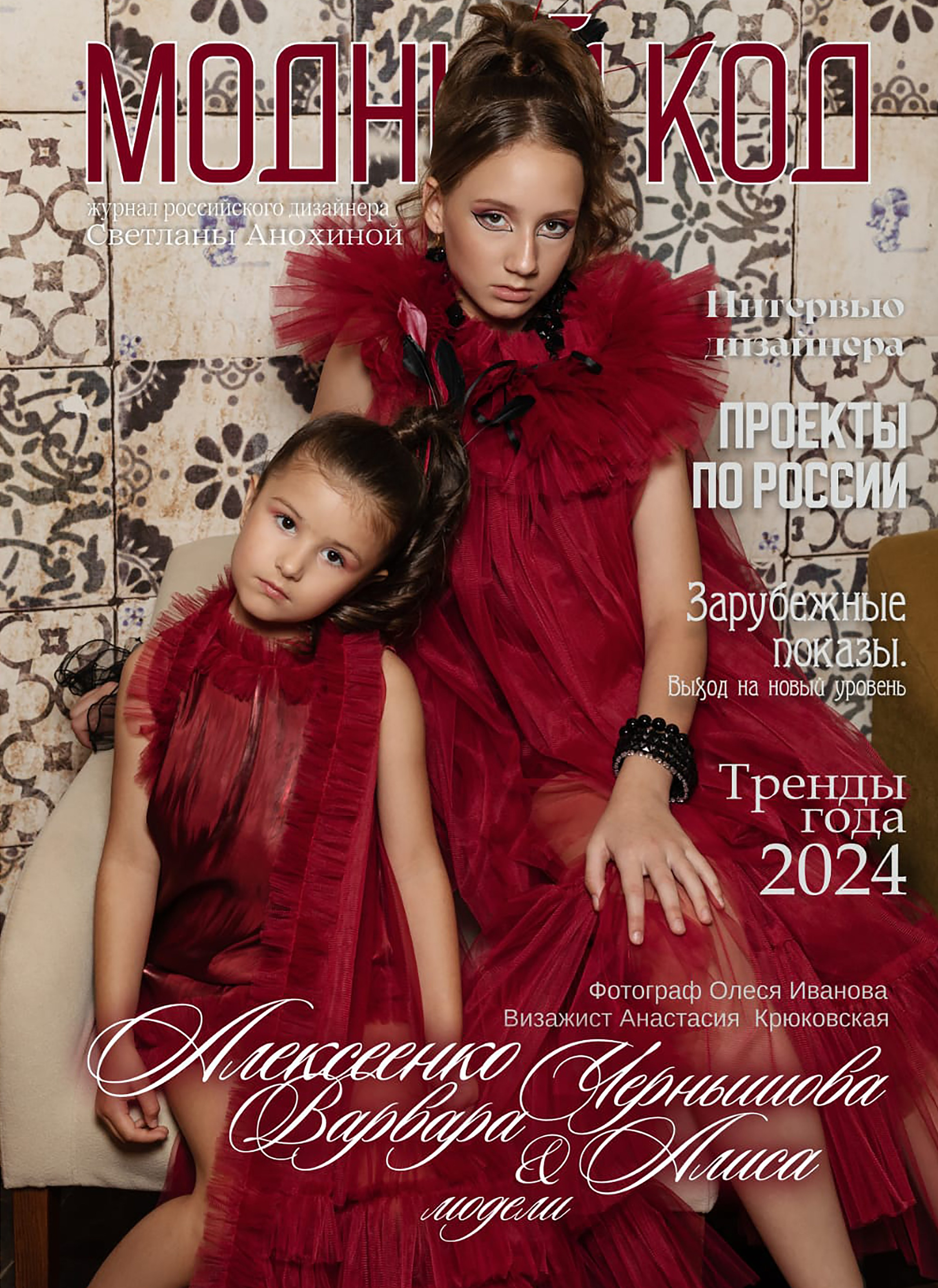 Журнал Модный код