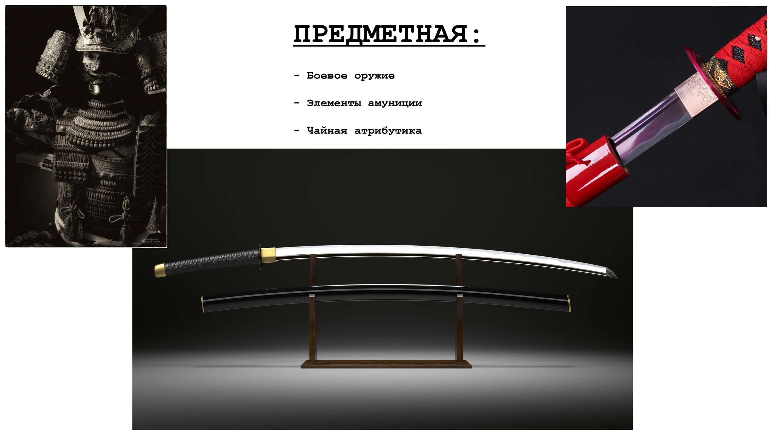 ФОТОпроект «БУСИДО»