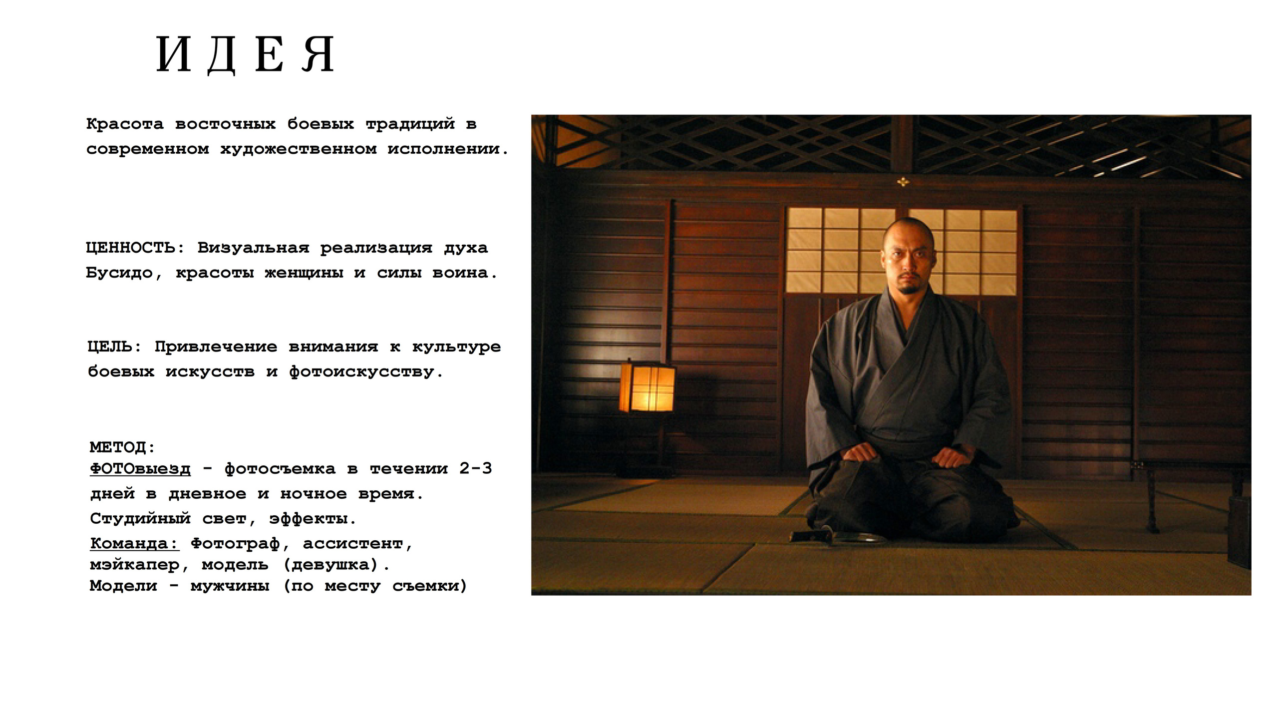 ФОТОпроект «БУСИДО»