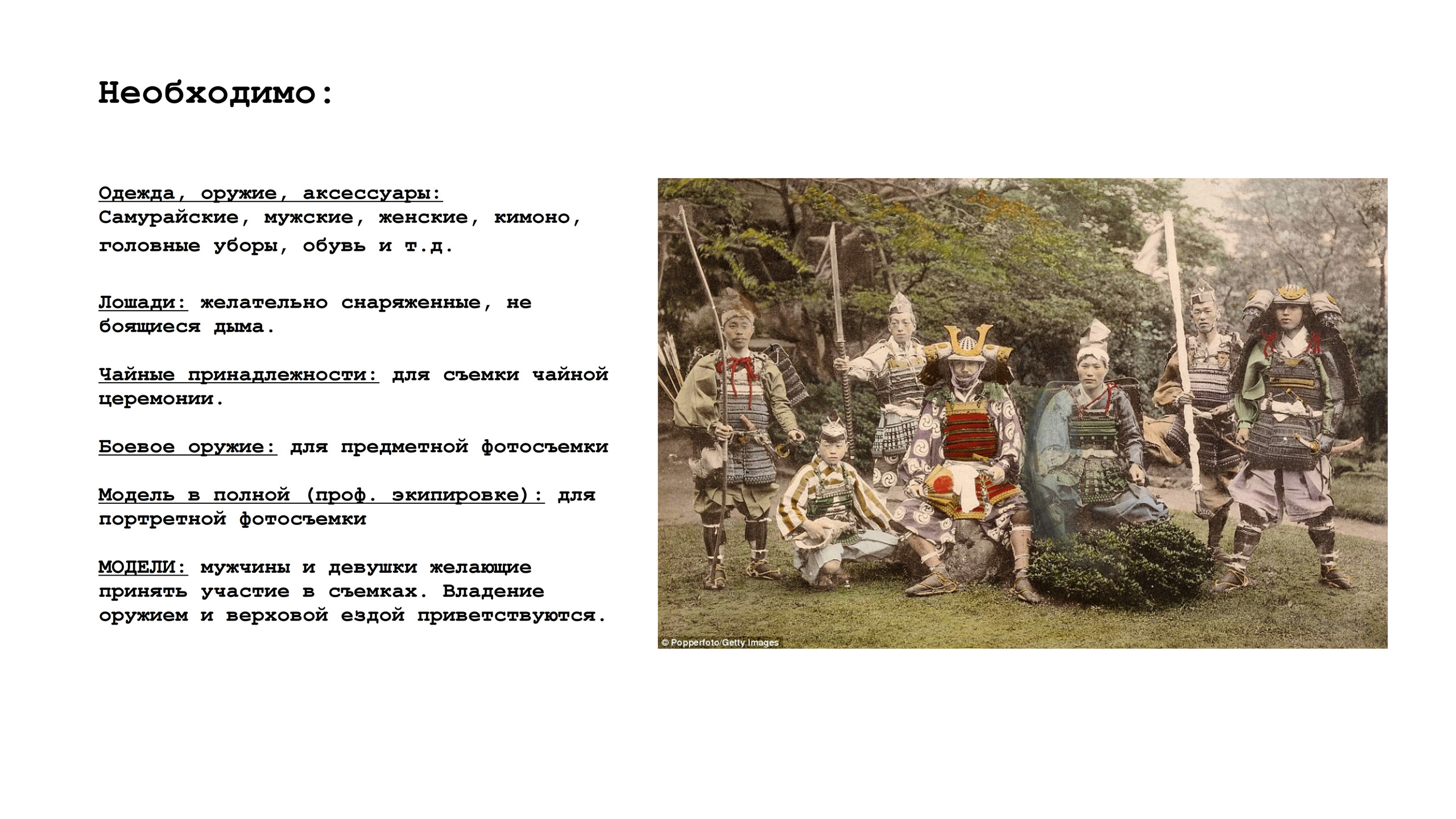 ФОТОпроект «БУСИДО»