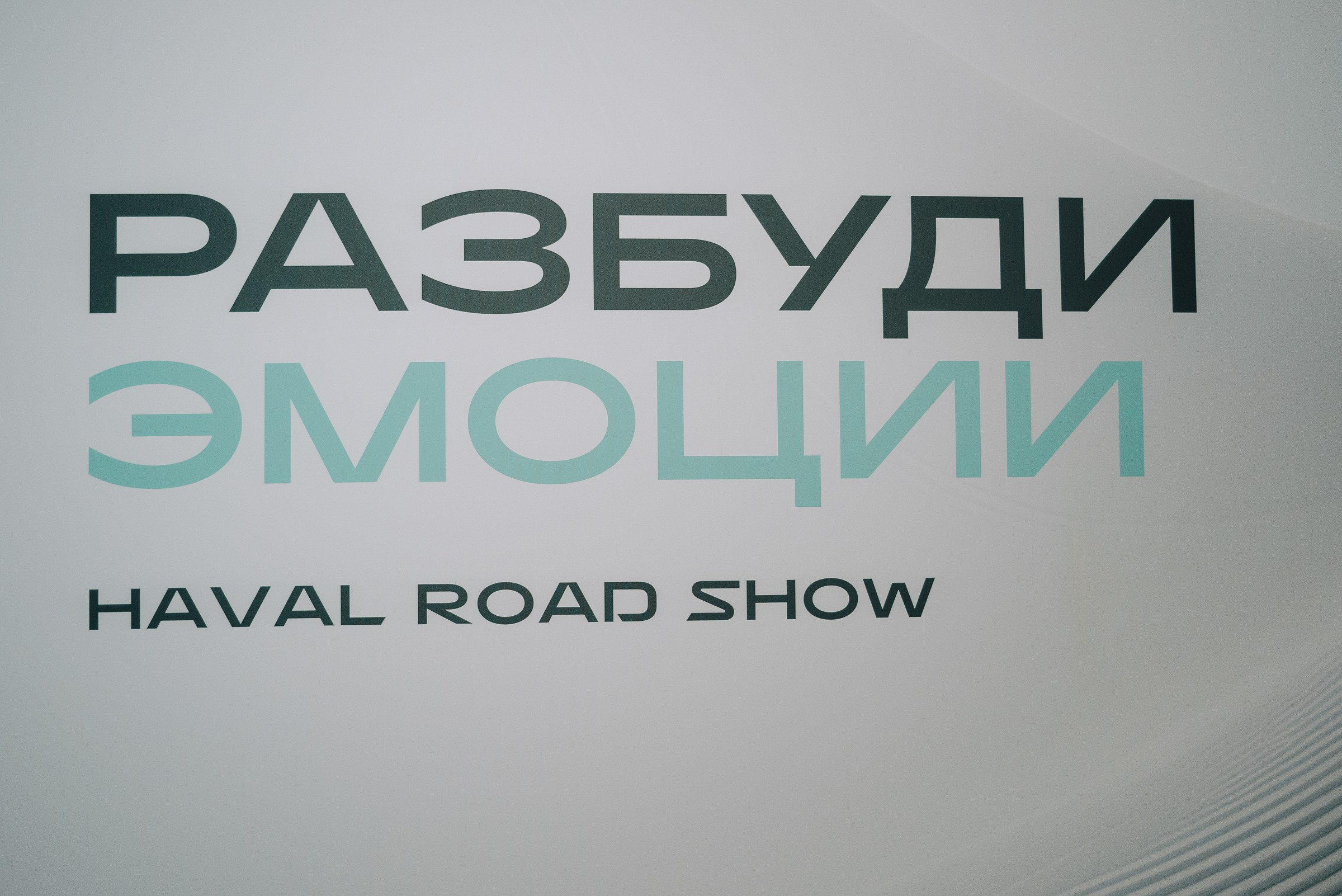 HAVAL ROAD SHOW. Репортажный фотограф Зуев Роман г. Челябинск