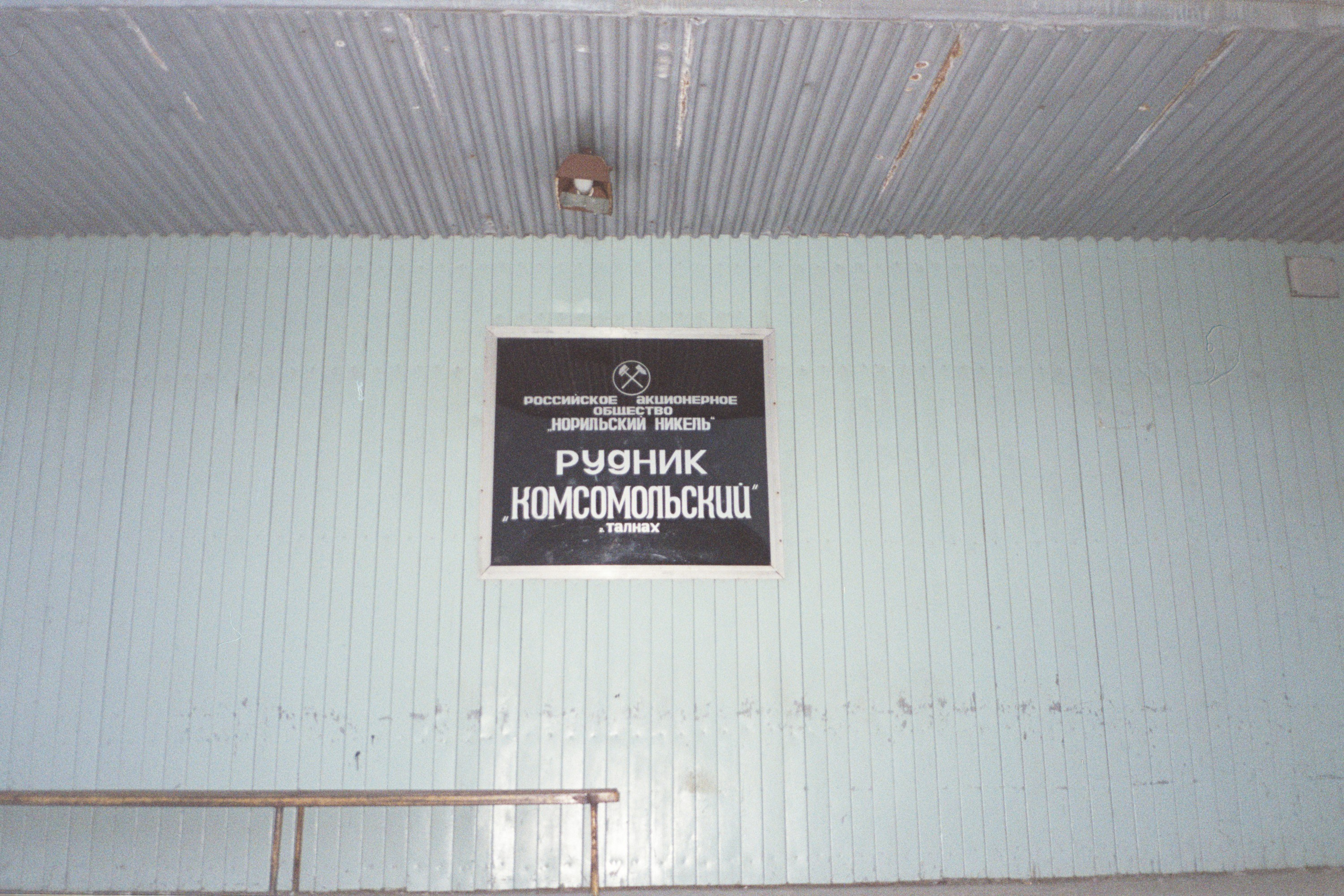 Рудник «Комсомольский». Талнах.рф