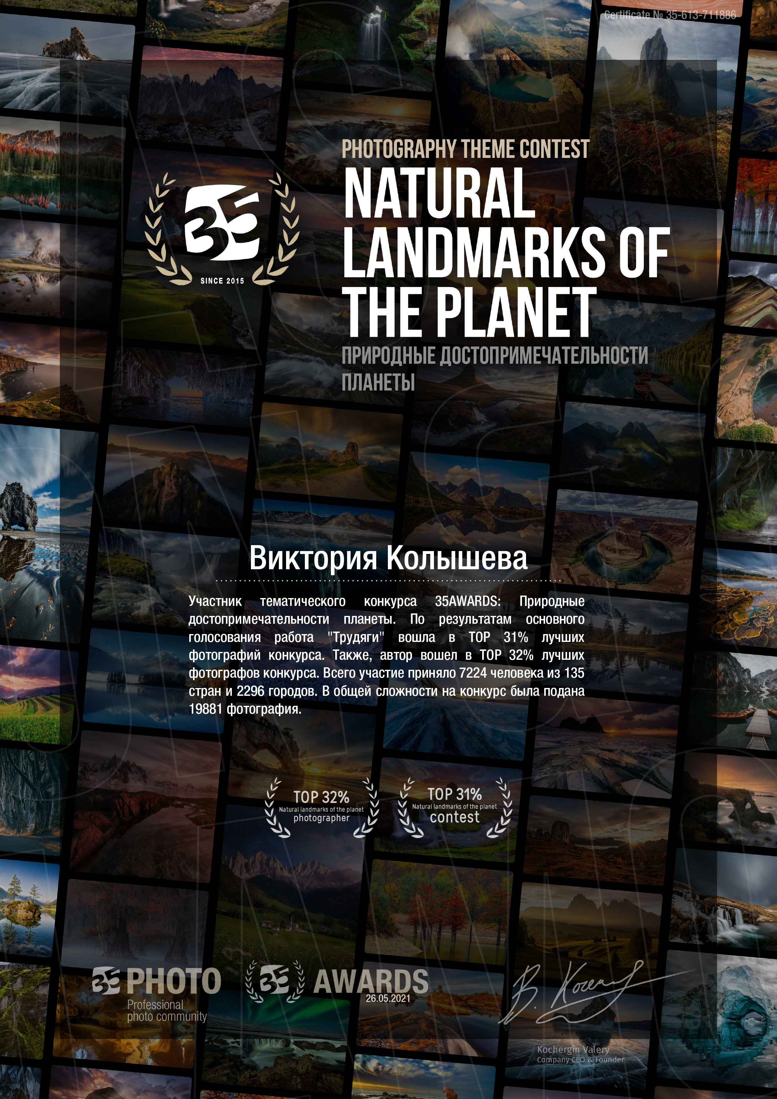 Диплом участника тематического конкурса 35 awards Природные достопримечательности планеты фотограф Колышева Виктория