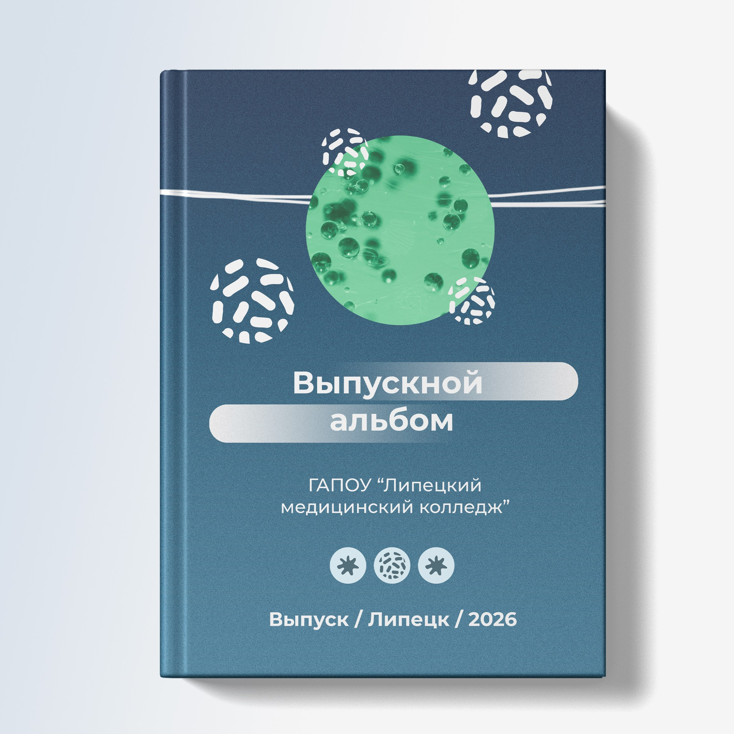 ОБЛОЖКА, Альбом для МЕДИЦИНСКОГО КОЛЛЕДЖА, medlori Выпускные альбомы в Липецке, фотограф Медведева Лариса, 89995303953, ГАПОУ "Липецкий медицинский колледж", профессионалитет, Липецк, интернатура, ГАПОУ ЛМК, МЕДИЦИНСКИЙ ФАКУЛЬТЕТ. шаблоны, макеты, дизайн.