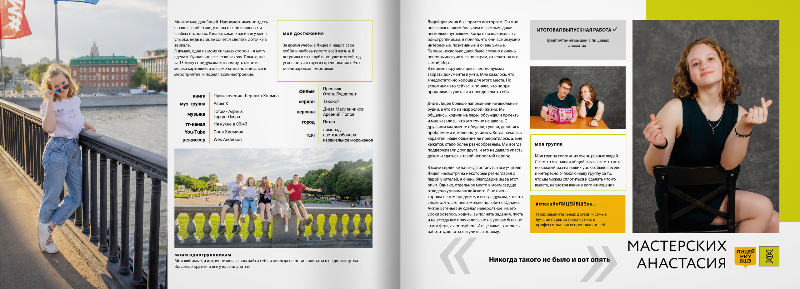 2022 — лицей ВШЭ — группы Е1+Е2. ТВОЯ ШКОЛЬНАЯ ИСТОРИЯ — фотограф Юлия Федосеева