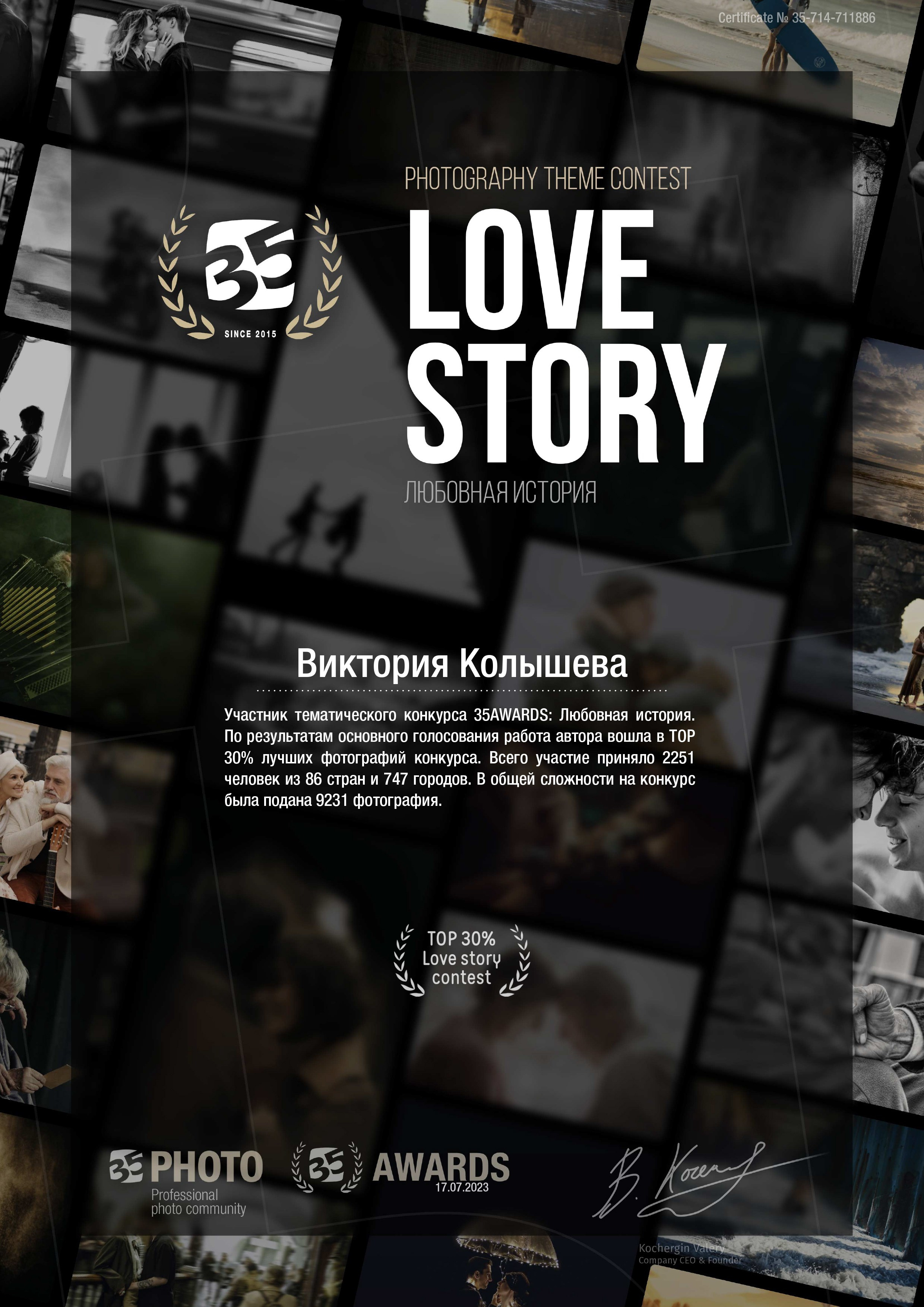 Диплом участника тематического конкурса 35 awards Любовная история фотограф Колышева Виктория