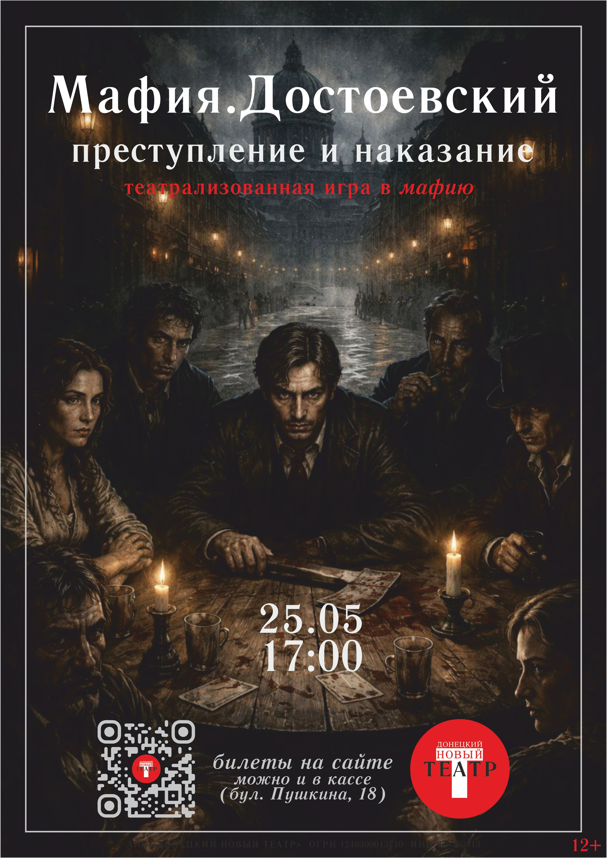 Донецкий Новый театр. Театрализованная игра в мафию