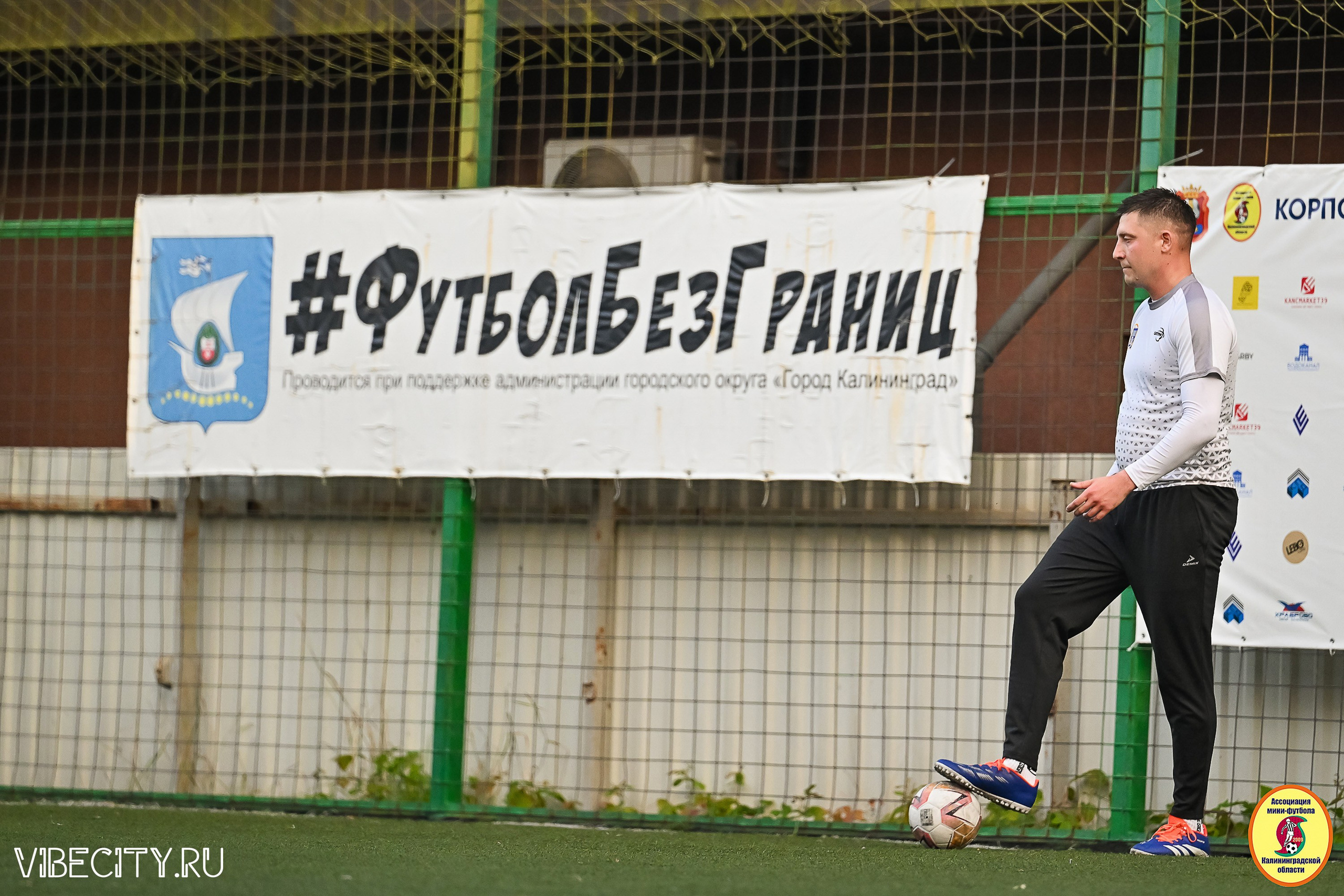 ИГРЫ ПЛЕЙ-ОФФ ПЕРВОГО ДИВИЗИОНА МИНИ-ФУТБОЛЬНОЙ ЛИГИ. VIBECITY.RU Вайб Сити Ру Фоторепортажи Фотоотчеты Калининград