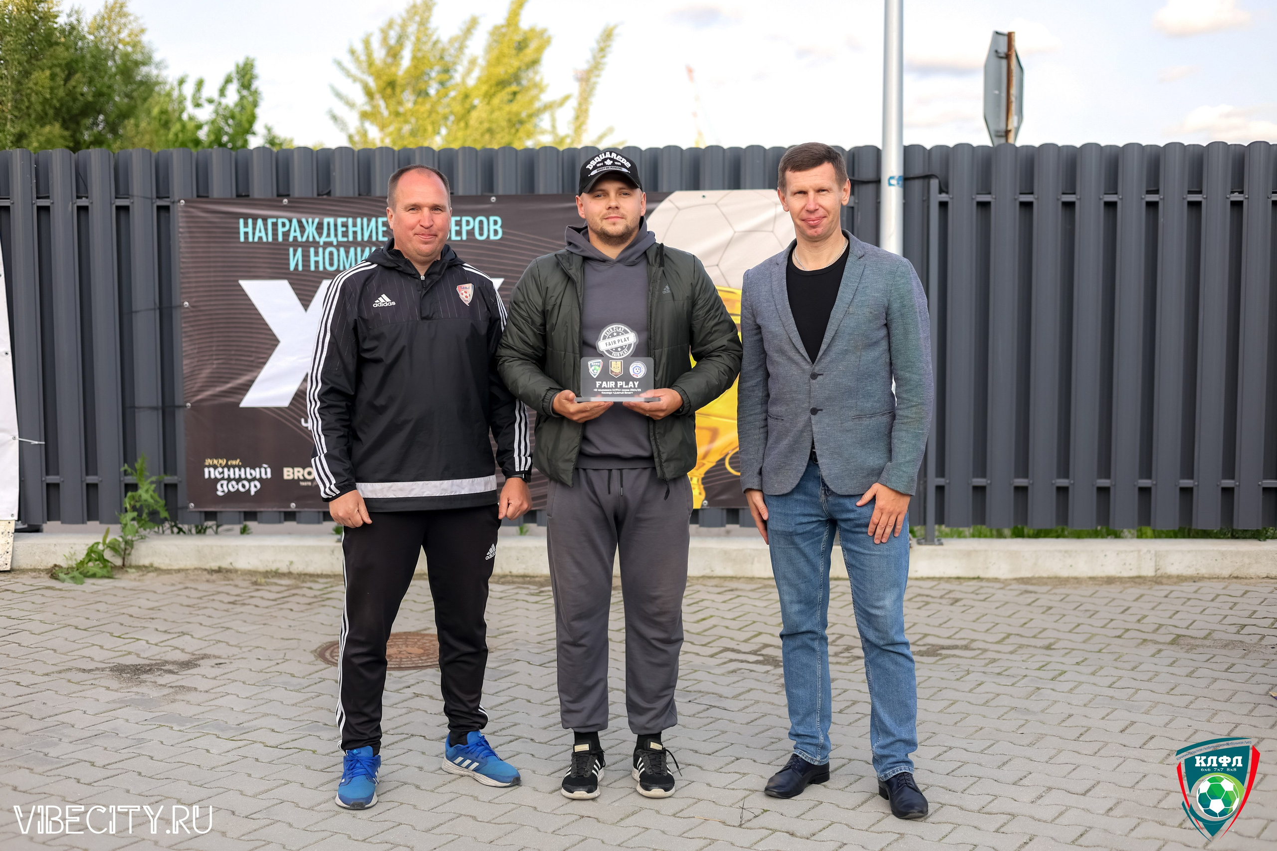 ПОДВЕДЕНИЕ ИТОГОВ ЧЕМПИОНАТА КЛФЛ. VIBECITY.RU Вайб Сити Ру Фоторепортажи Фотоотчеты Калининград