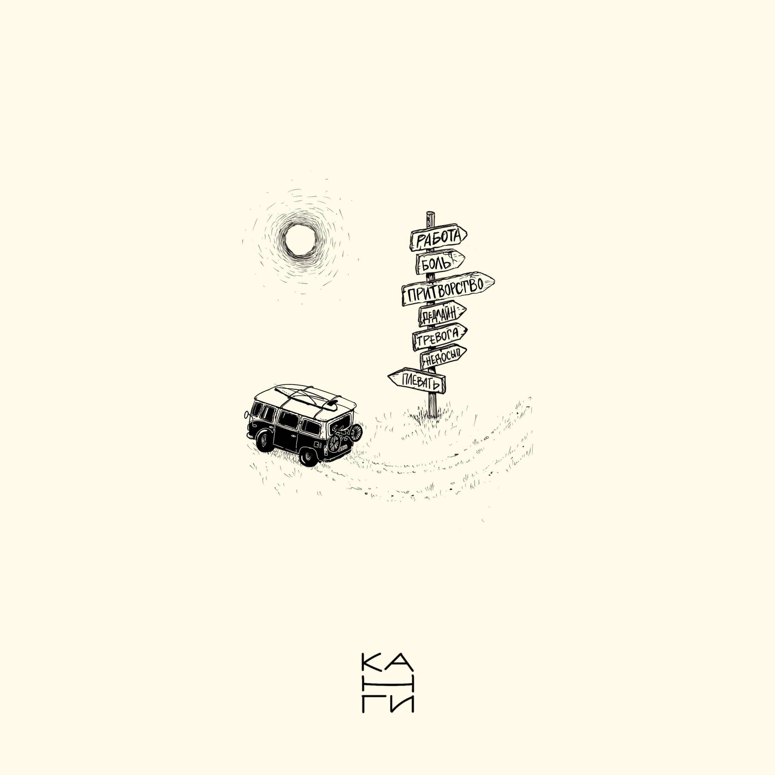 Канги. Xstazia — музыкальные обложки, арт-дирекшн, режиссура и креативное продюссирование