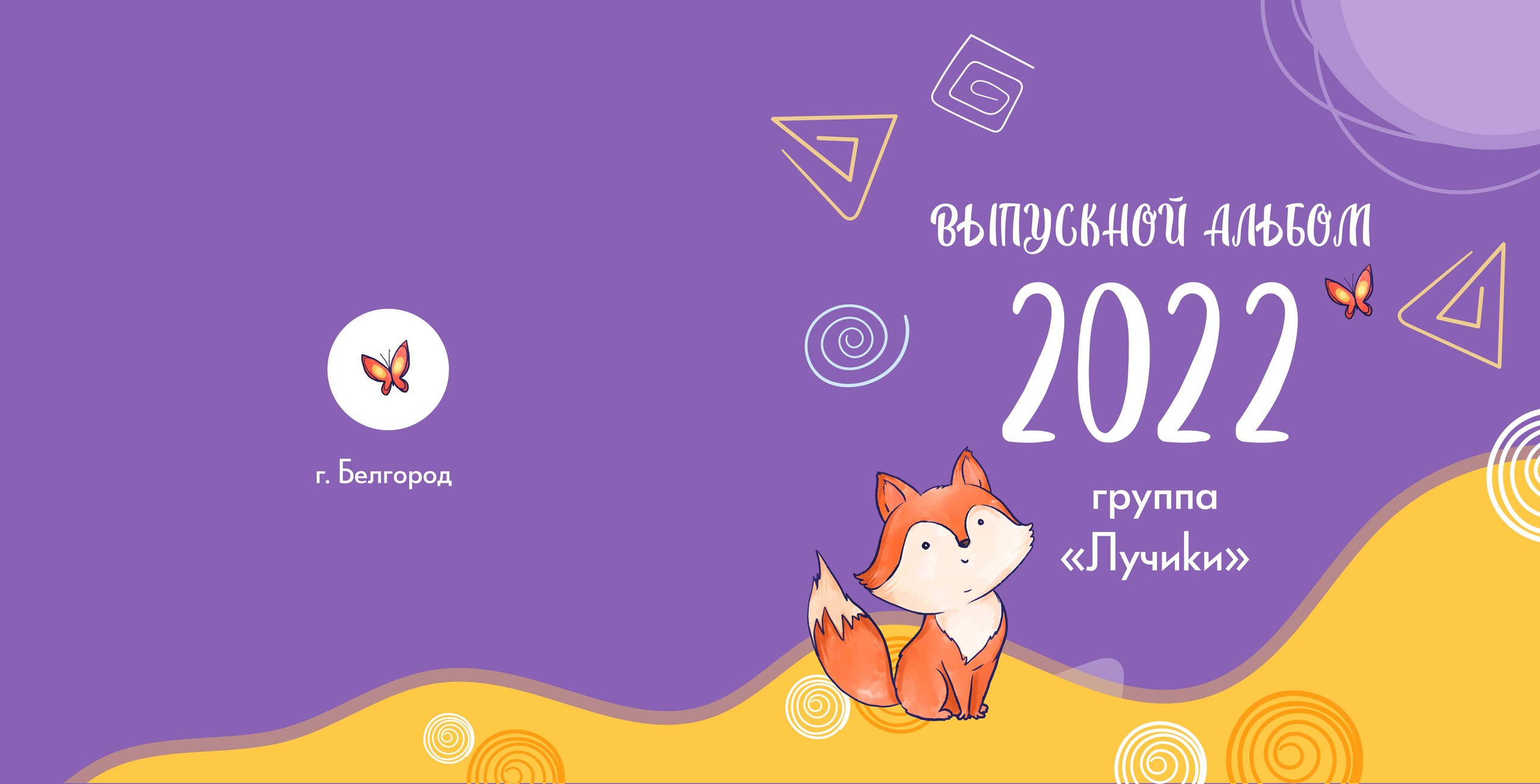 Шаблон фотокниги «Fox»