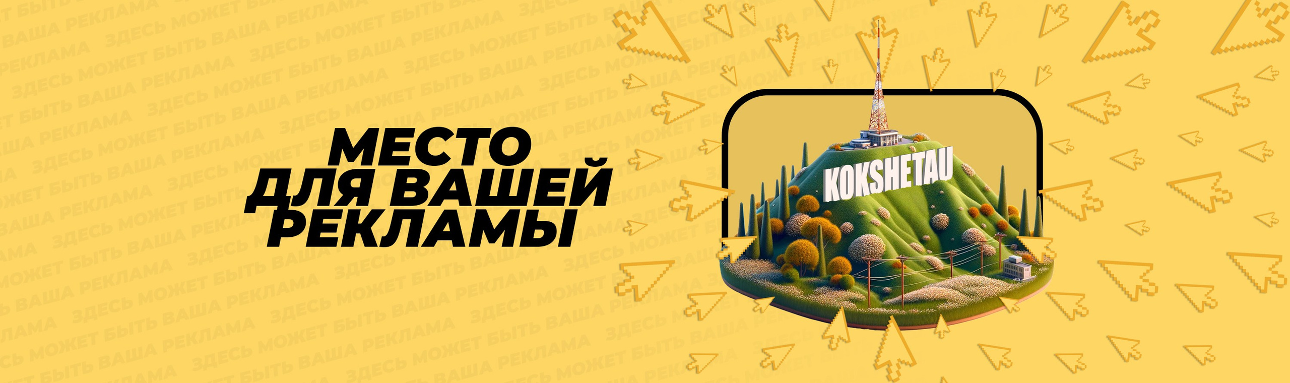 КИПЯТКОМ КОКШЕТАУ