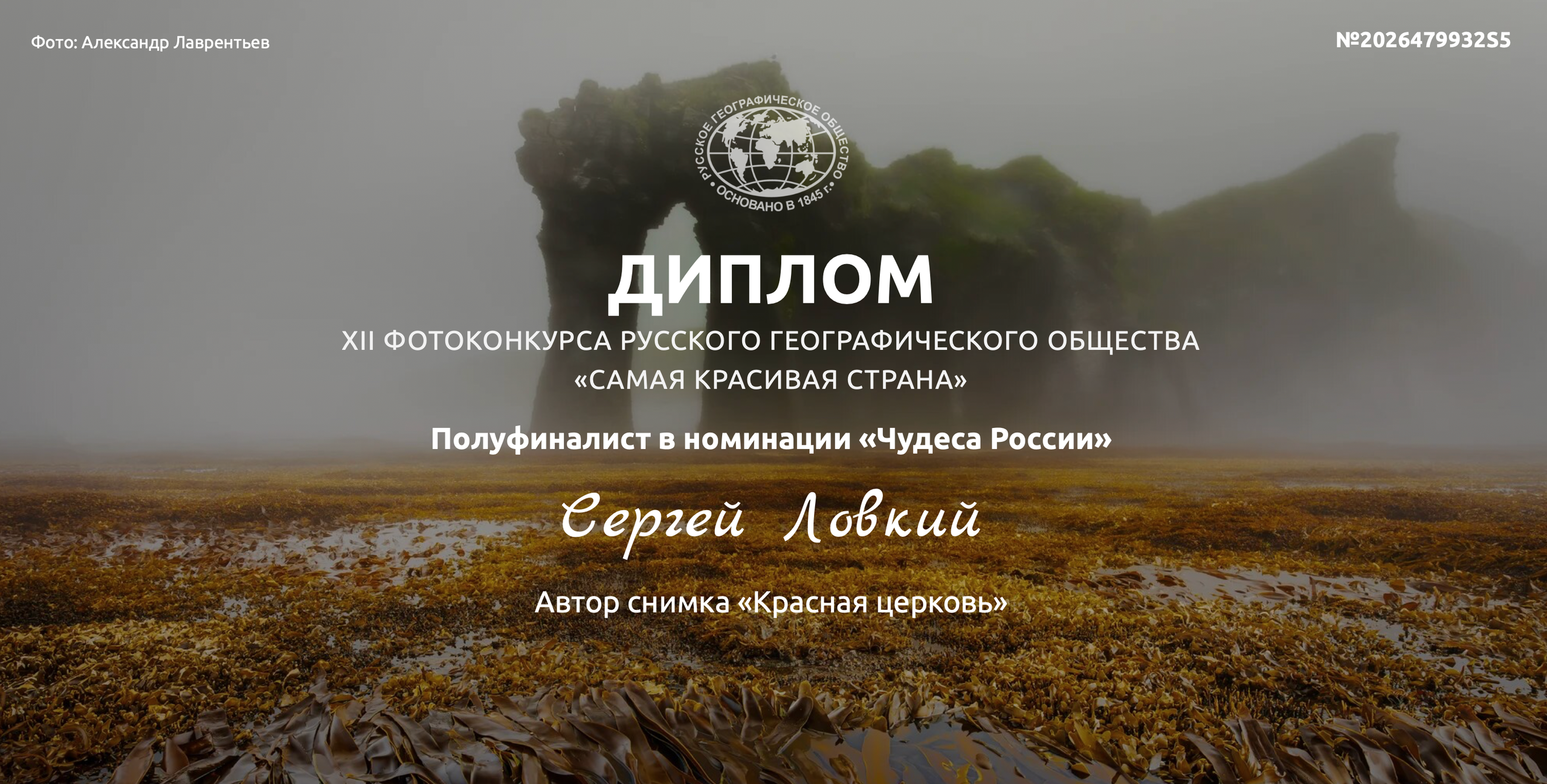 Мои Сертификаты. Фотограф Сергей Ловкий