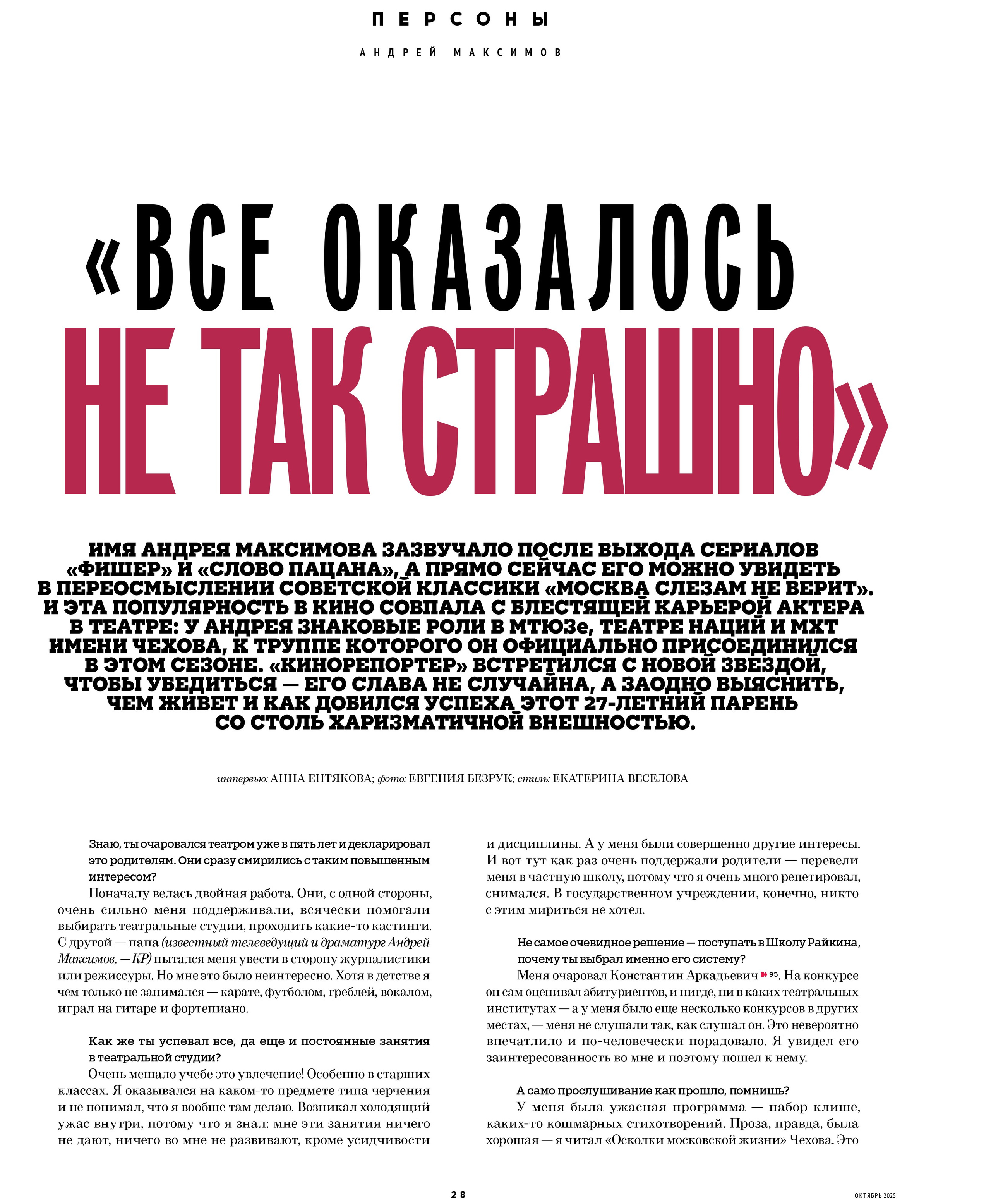 Кинорепортер, Андрей Максимов. Мужской фотограф Евгения Безрук в Москве