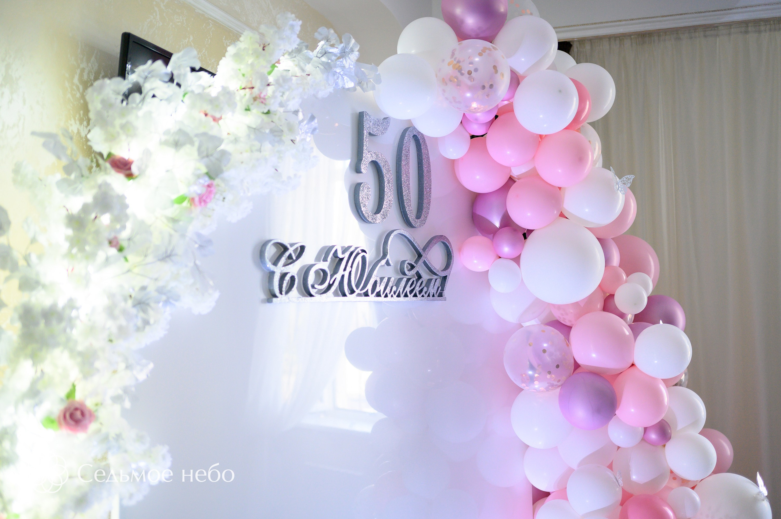 Фотозона на юбилей. Студия декора Седьмое небо