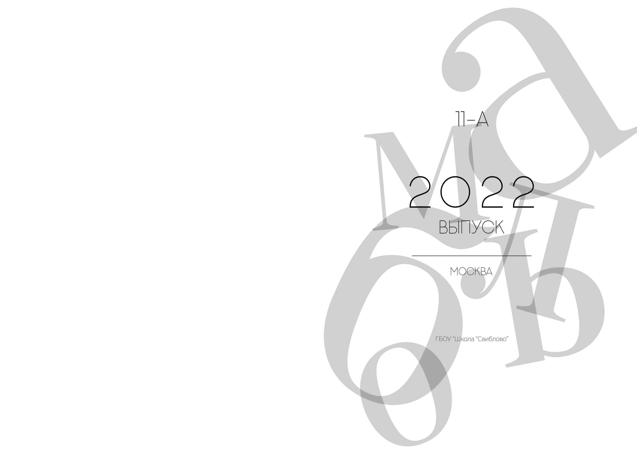 Школа и сад. Анастасия Тимашова. Портретный и семейный фотограф Москва