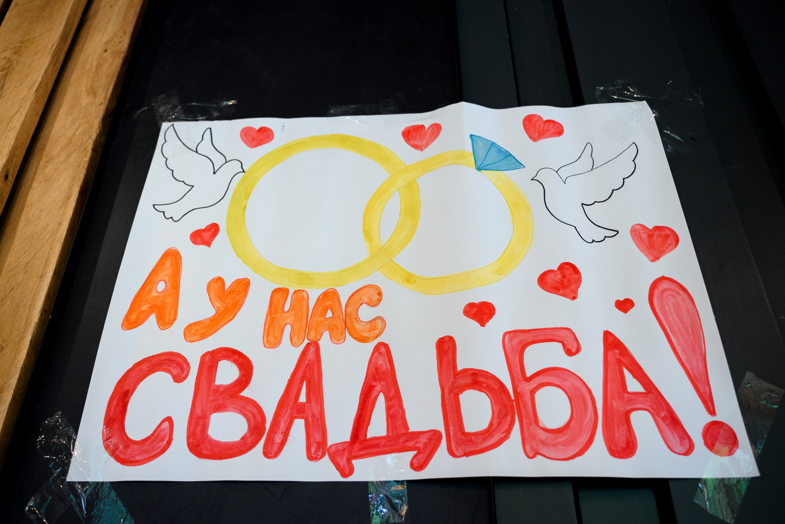 Плакат на котором написано а у нас свадьба ретростиле 