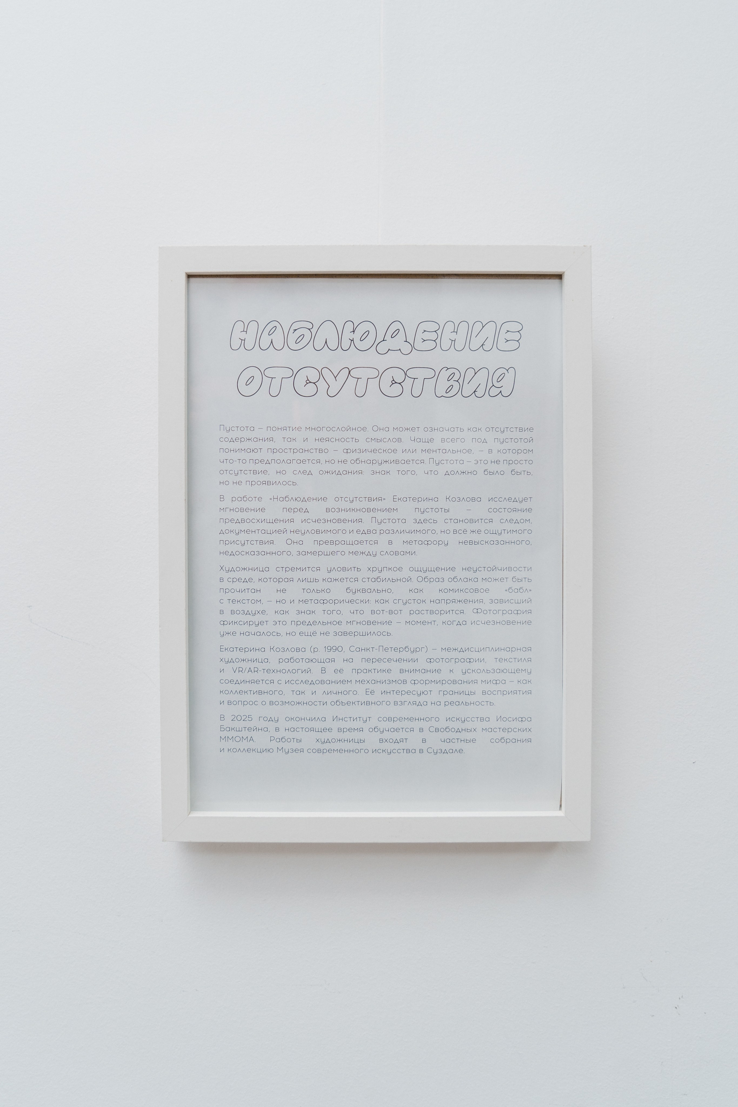 Наблюдение отсутствия. Козлова Екатерина. Междисциплинарная визуальная художница