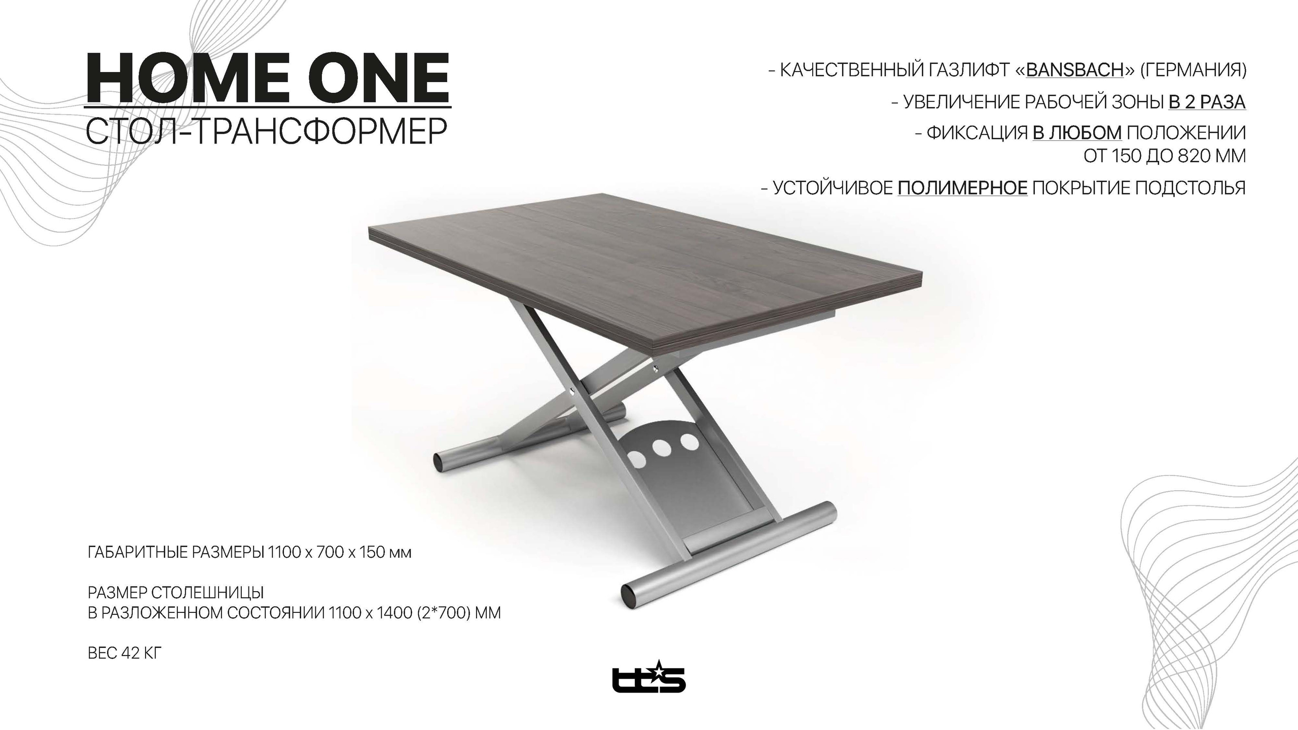 Стол трансформер HOME ONE. Торговое оборудование Новосибирск ПФ ТТС. Производственная фирма ТехноТоргСервис