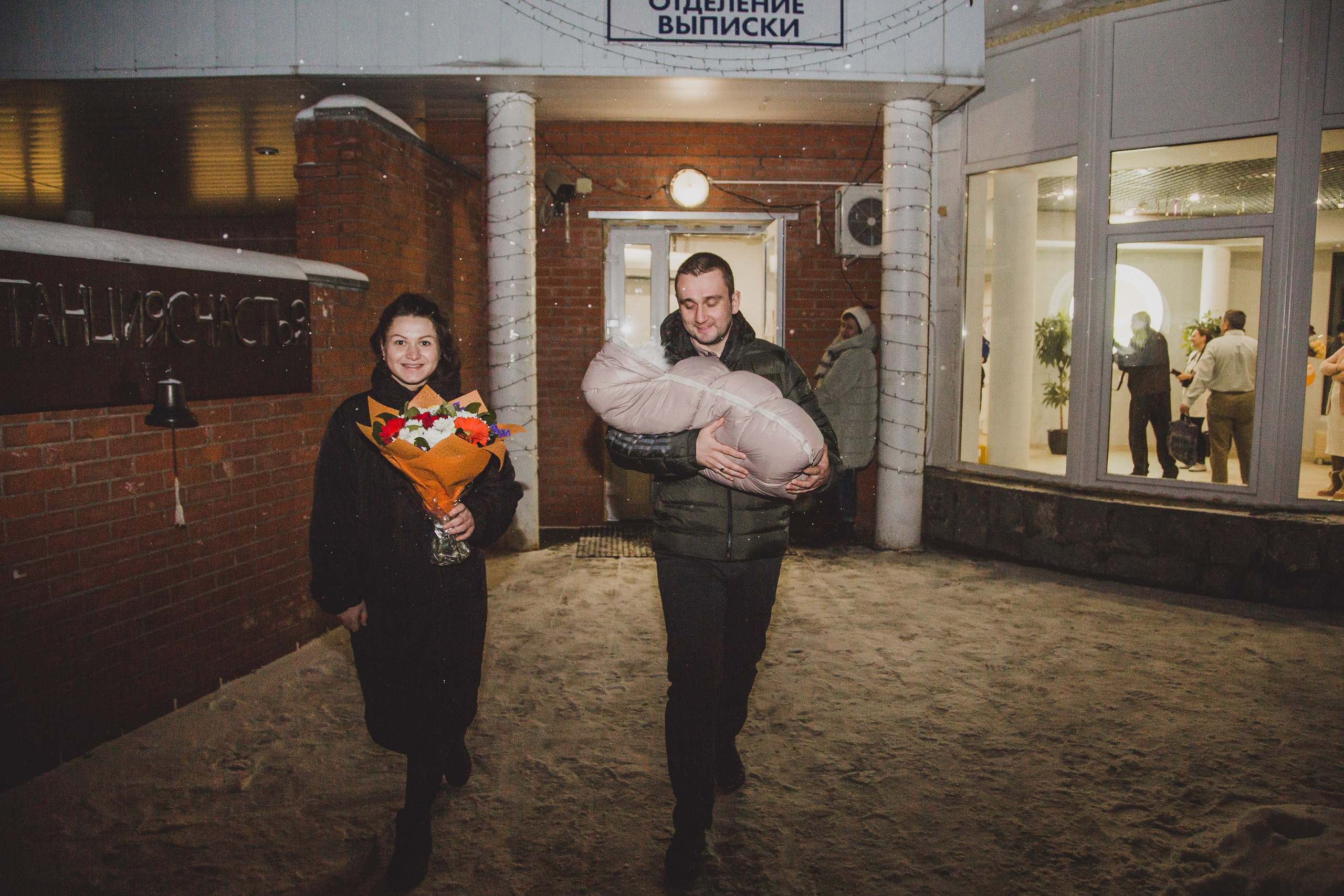 Выписка 28 января. Свадебный фотограф Александр Абрамов Москва / Зеленоград