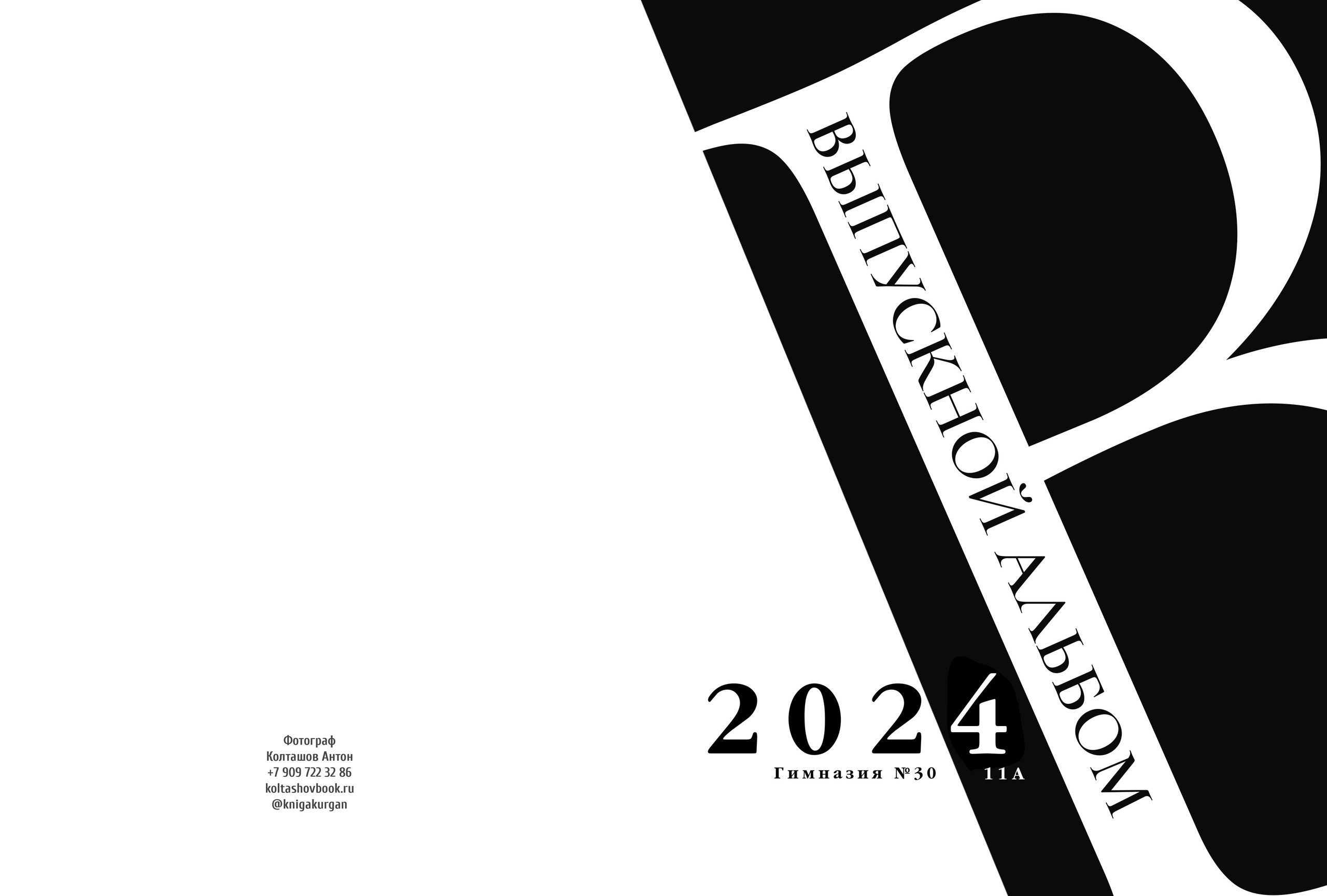 Прайс на альбомы для 9-11го класса. Выпускные альбомы в городе Курган для всех