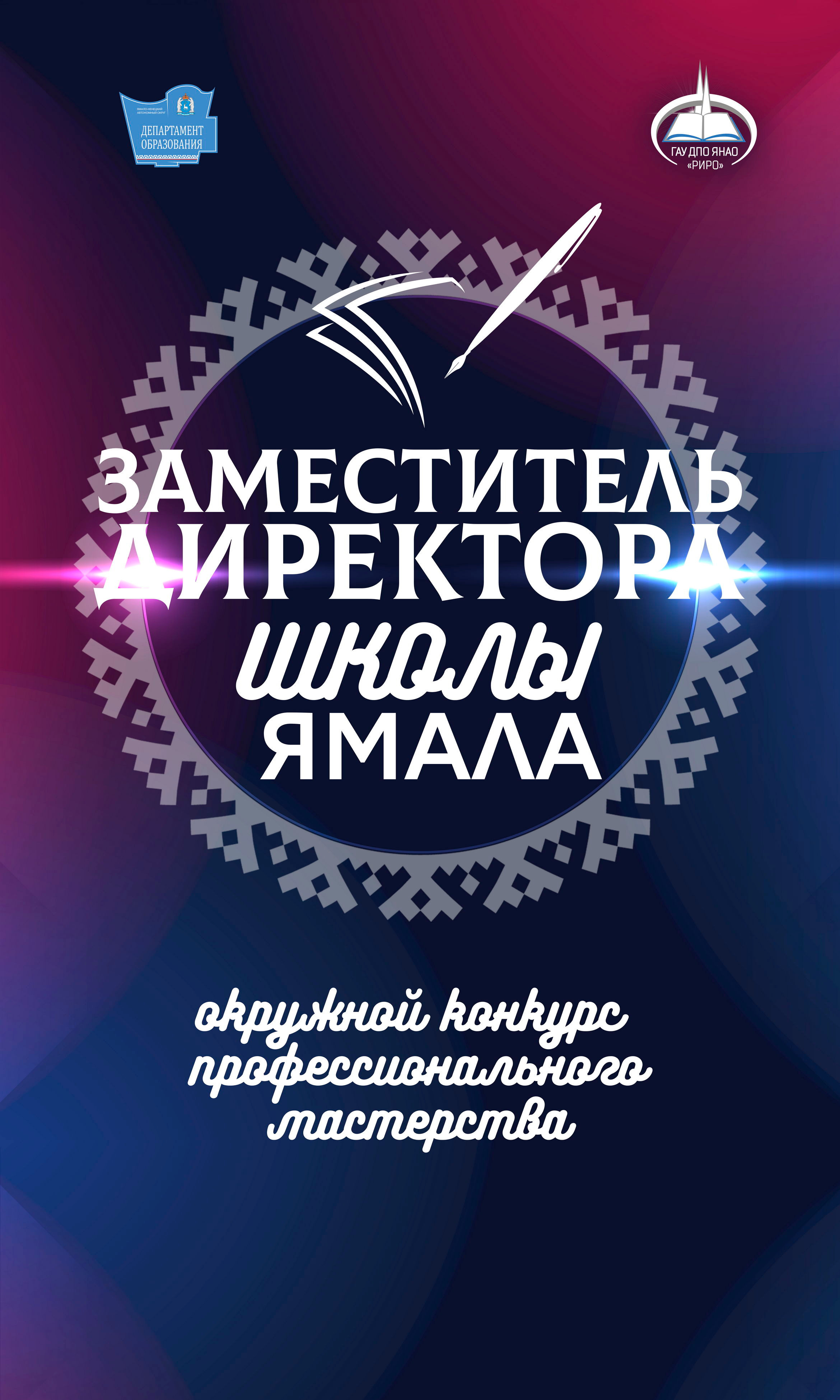 АЛЬБОМ — Дизайн для департамента образования ЯНАО, «РИРО» г. Салехард. Панферов Николай Вячеславович, город Ноябрьск