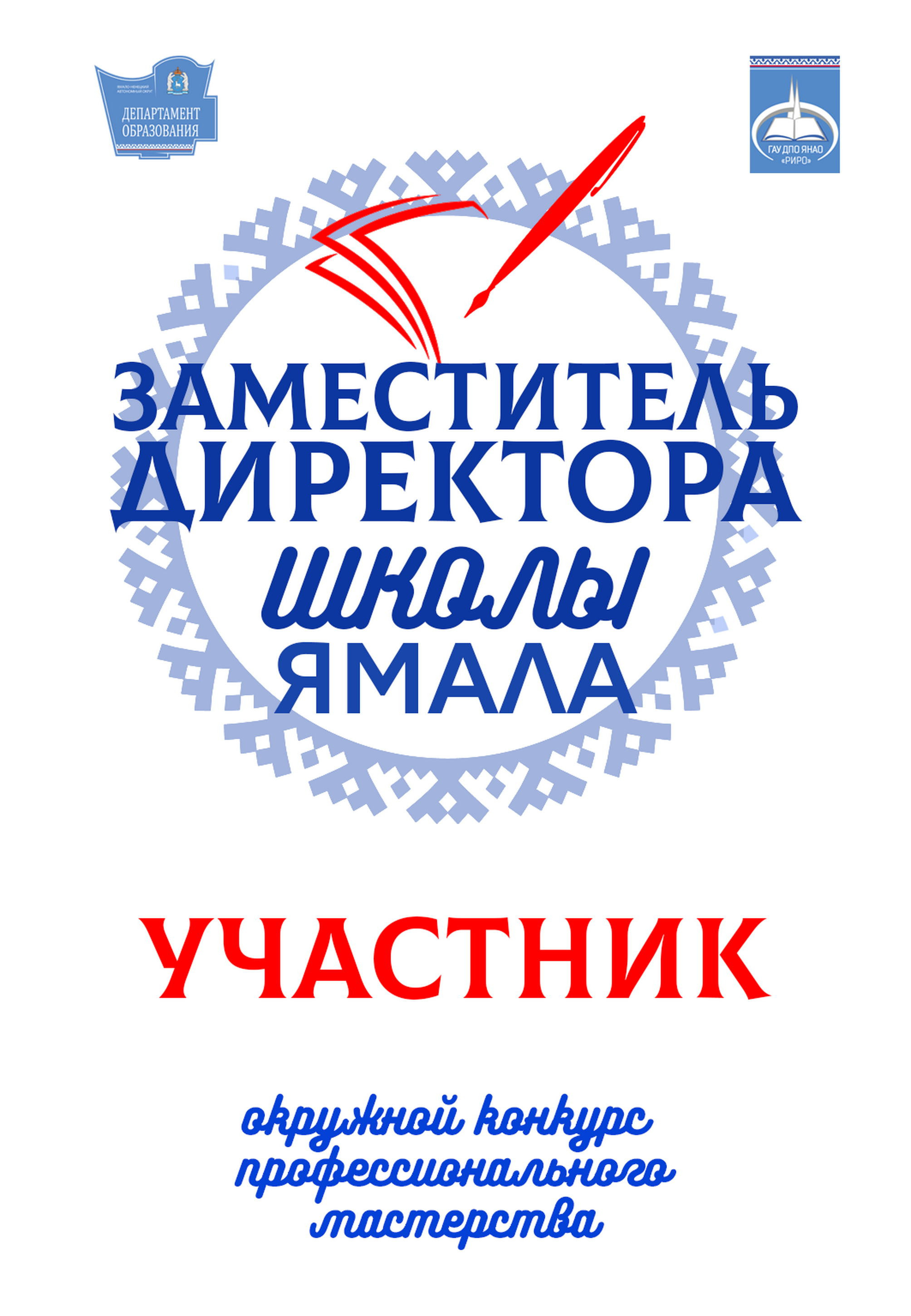 АЛЬБОМ — Дизайн для департамента образования ЯНАО, «РИРО» г. Салехард. Панферов Николай Вячеславович, город Ноябрьск