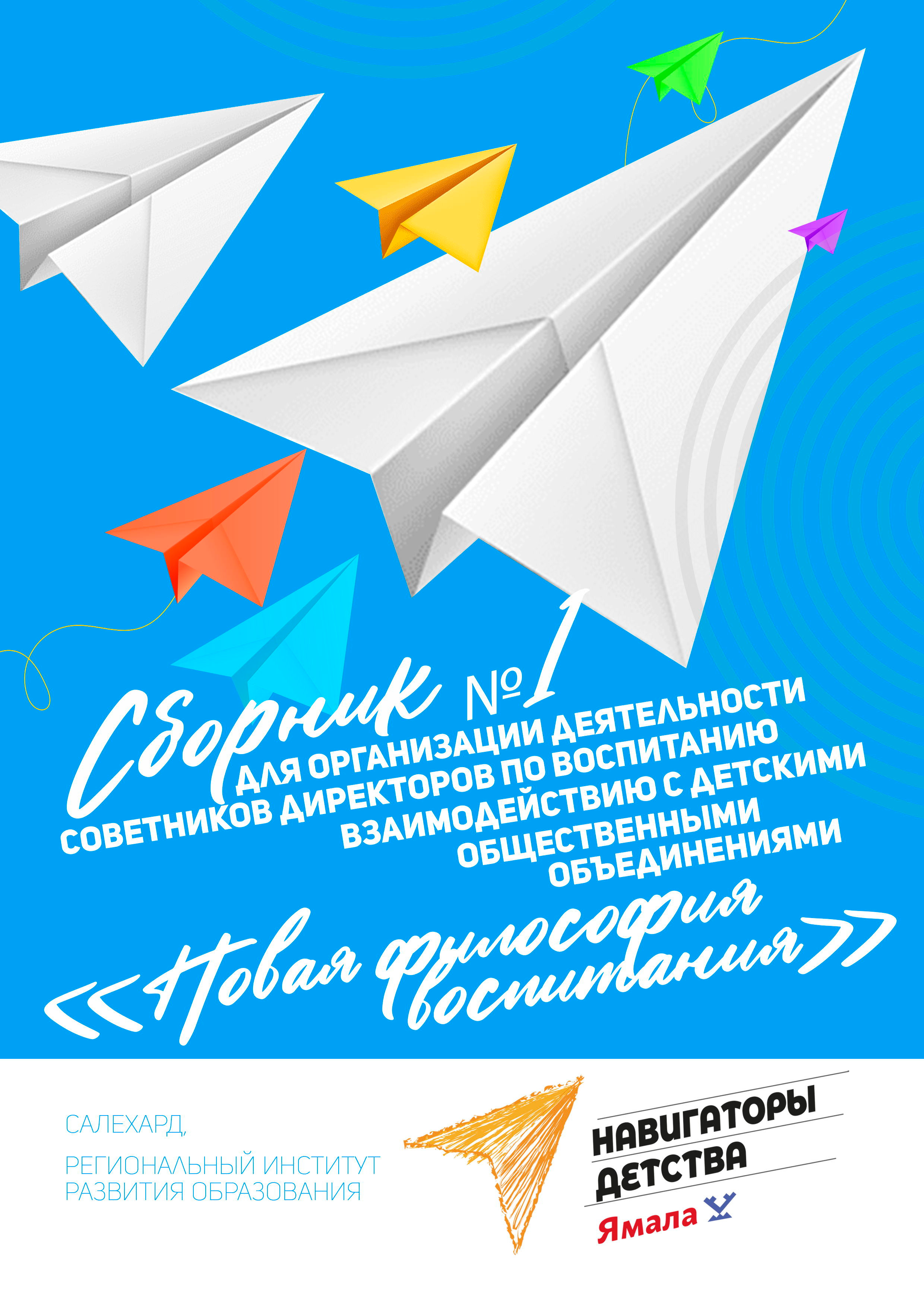 АЛЬБОМ — Дизайн для департамента образования ЯНАО, «РИРО» г. Салехард. Панферов Николай Вячеславович, город Ноябрьск