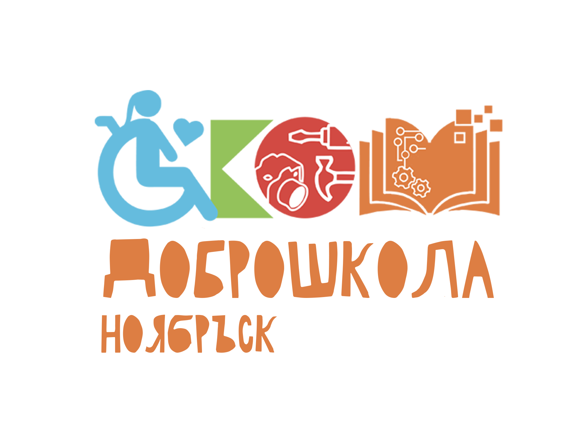 АЛЬБОМ — Для ДОБРОШКОЛА МКС (К)ОУ С (К)ОШ (г.Ноябрьск). Панферов Николай Вячеславович, город Ноябрьск