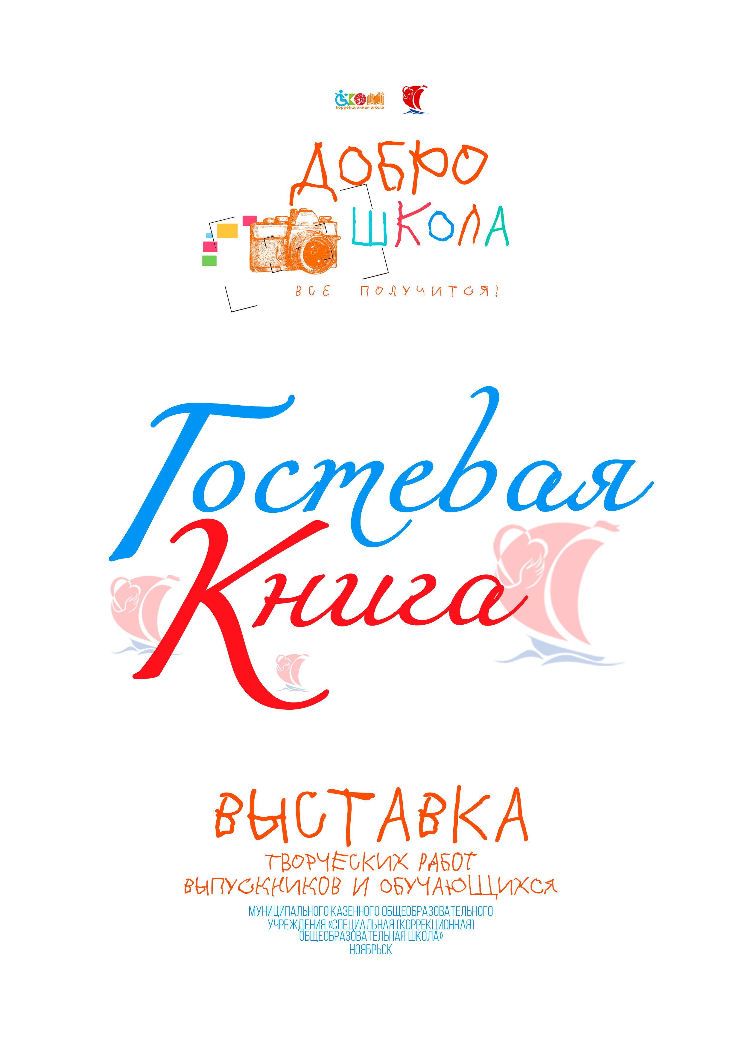 АЛЬБОМ — Для ДОБРОШКОЛА МКС (К)ОУ С (К)ОШ (г.Ноябрьск). Панферов Николай Вячеславович, город Ноябрьск