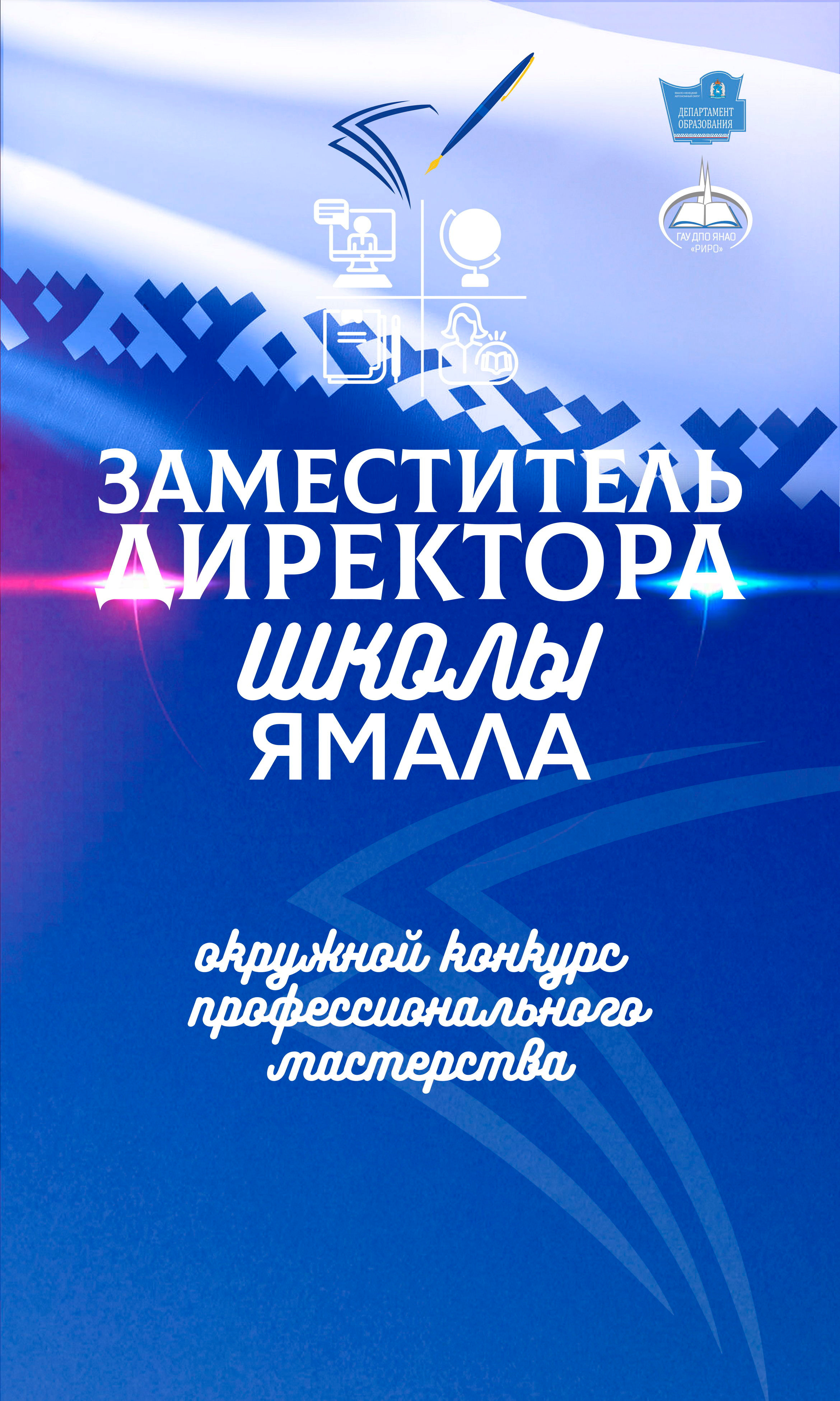 АЛЬБОМ — Дизайн для департамента образования ЯНАО, «РИРО» г. Салехард. Панферов Николай Вячеславович, город Ноябрьск