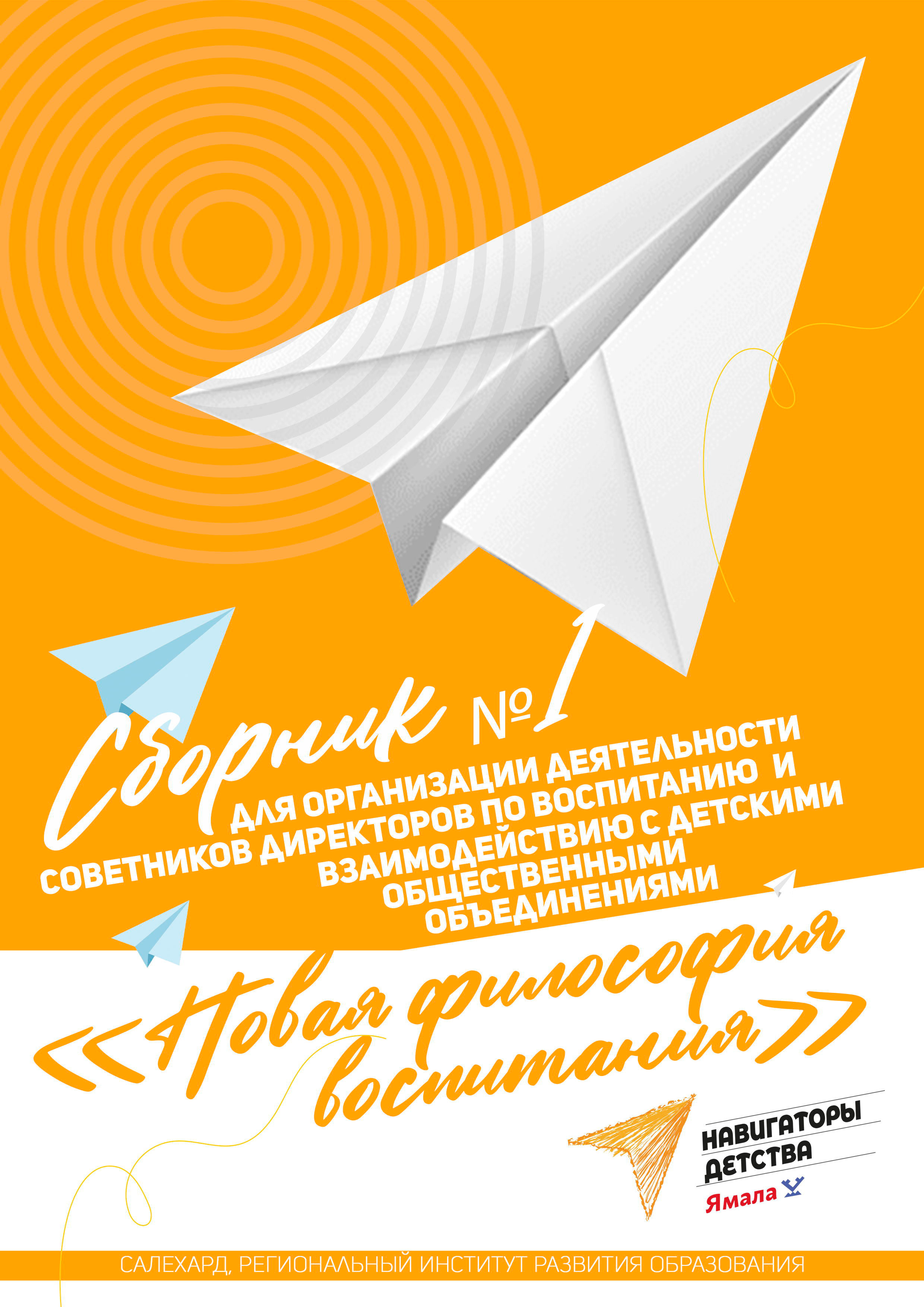АЛЬБОМ — Дизайн для департамента образования ЯНАО, «РИРО» г. Салехард. Панферов Николай Вячеславович, город Ноябрьск